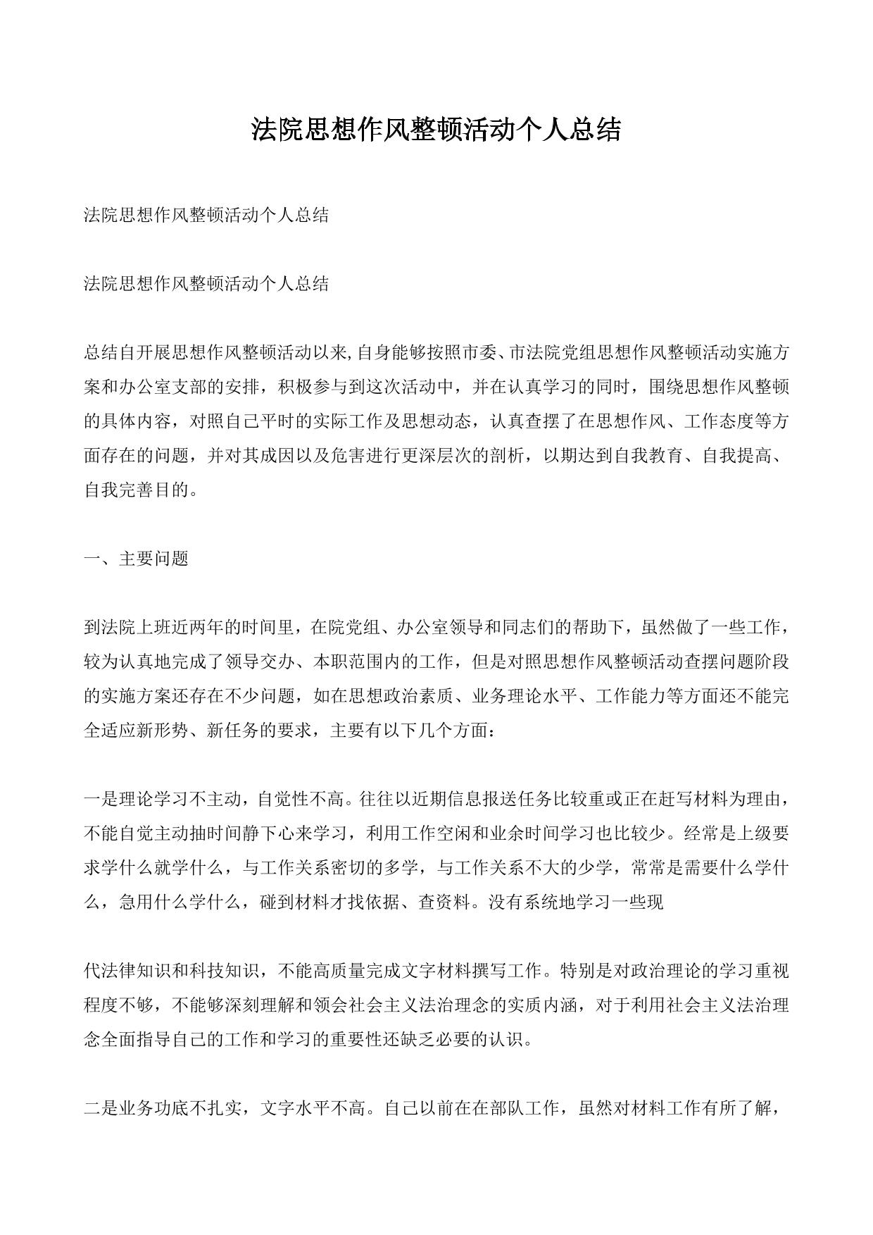 法院思想作风整顿活动个人总结 (1)