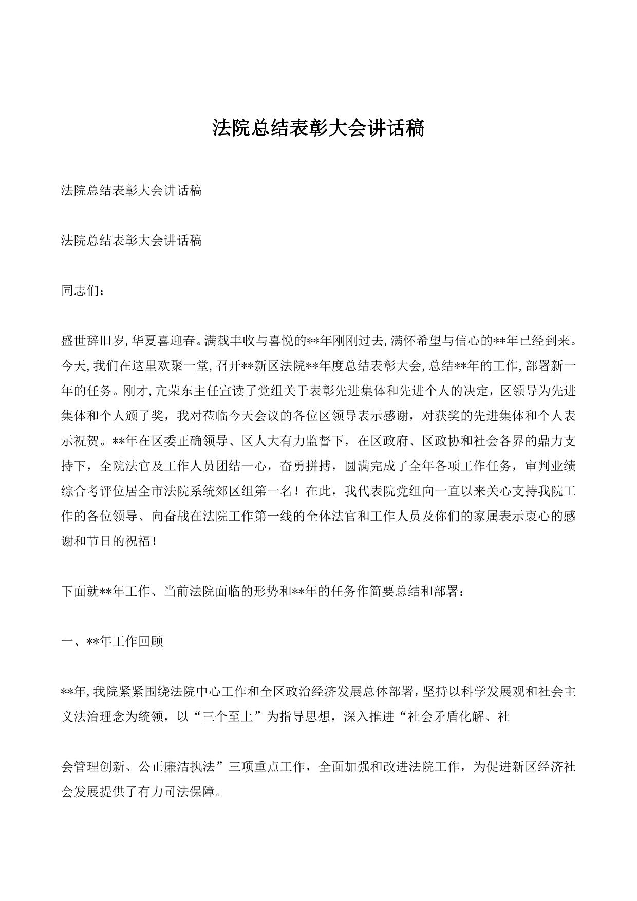 法院总结表彰大会讲话稿