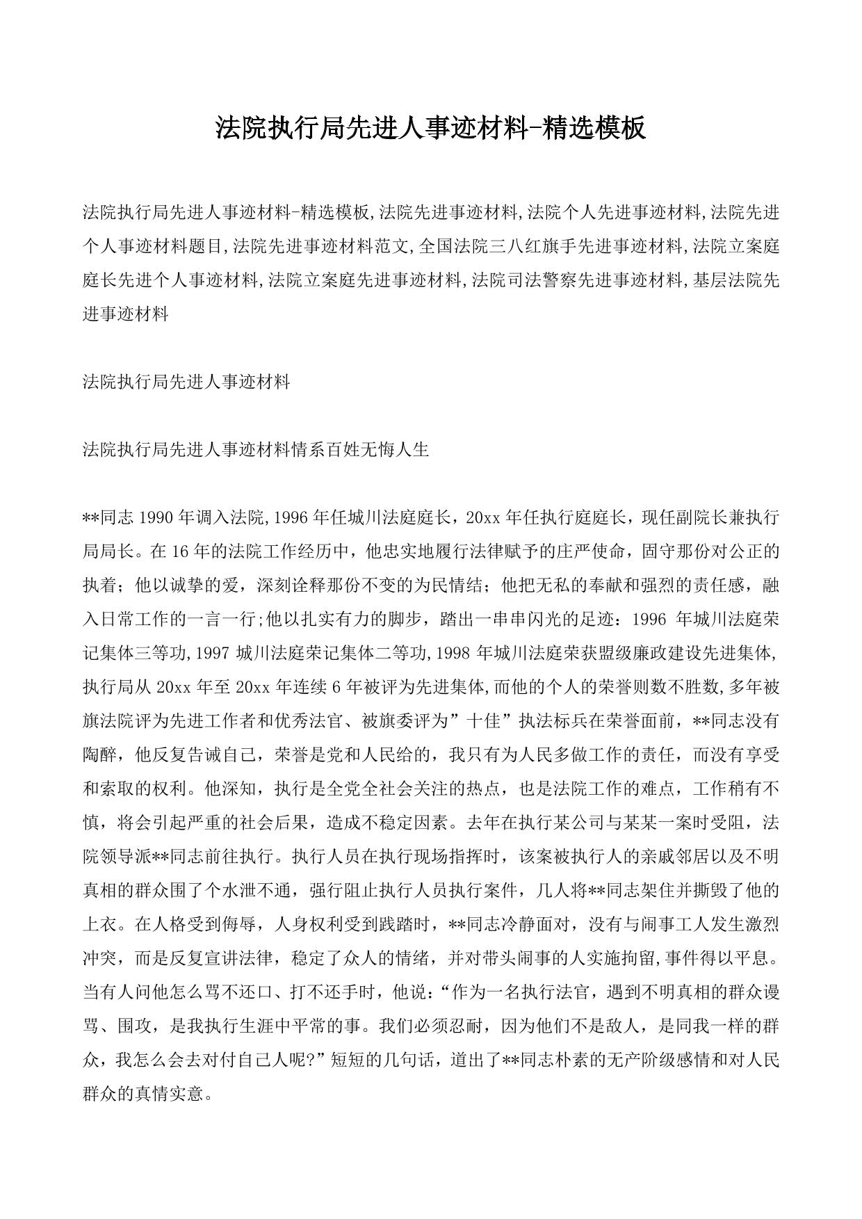 法院执行局先进人事迹材料