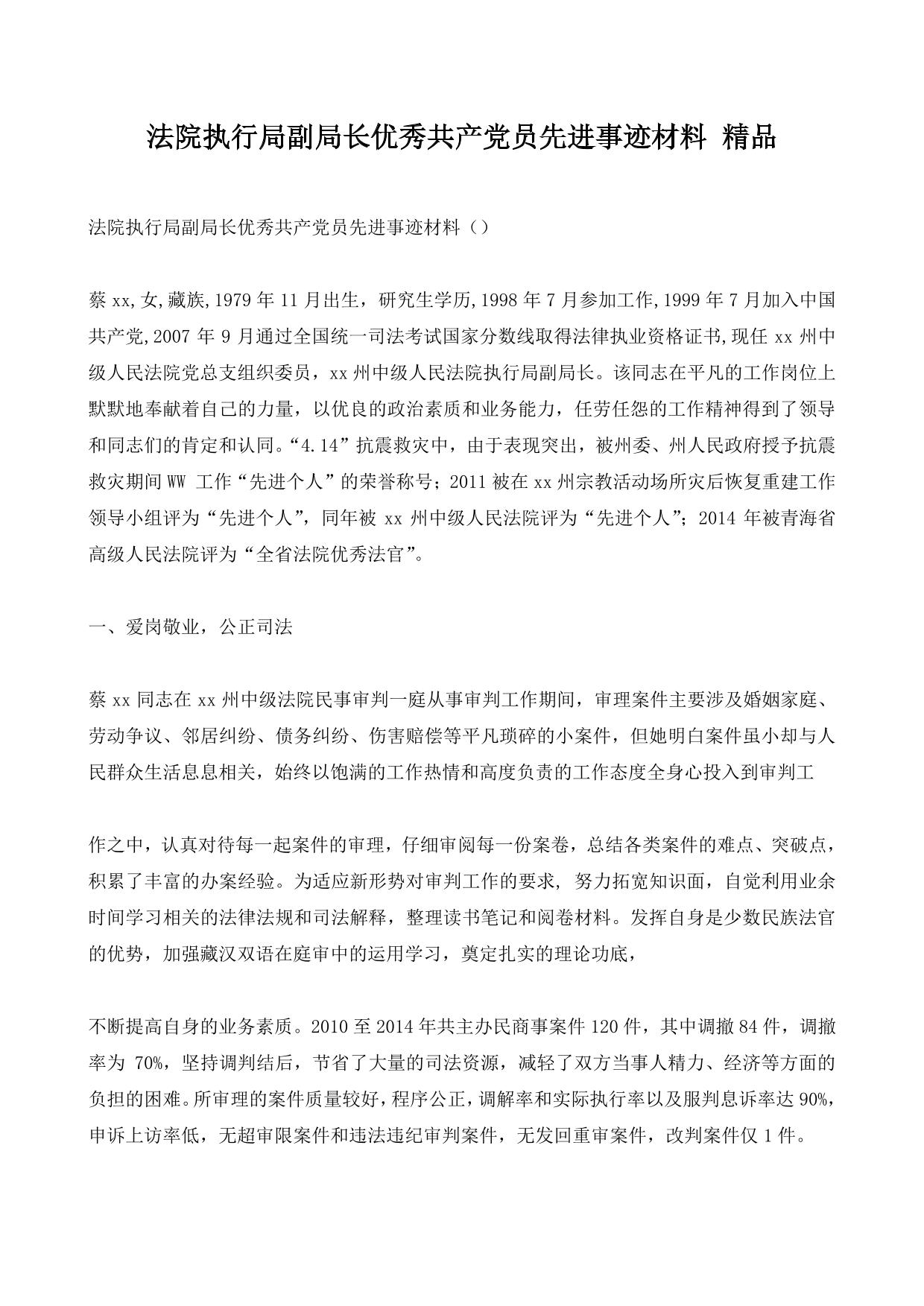 法院执行局副局长优秀共产党员先进事迹材料 精品