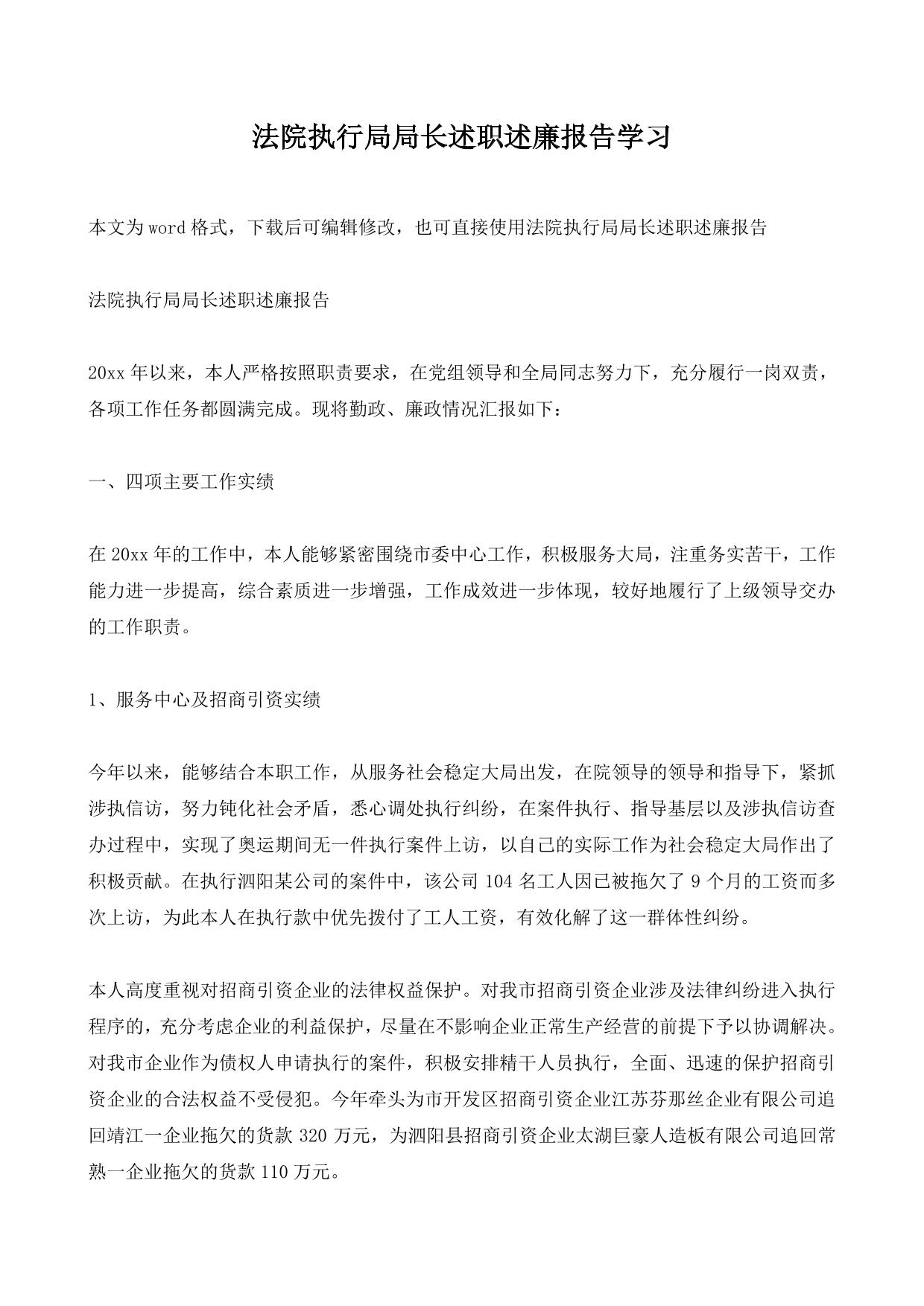 法院执行局局长述职述廉报告学习