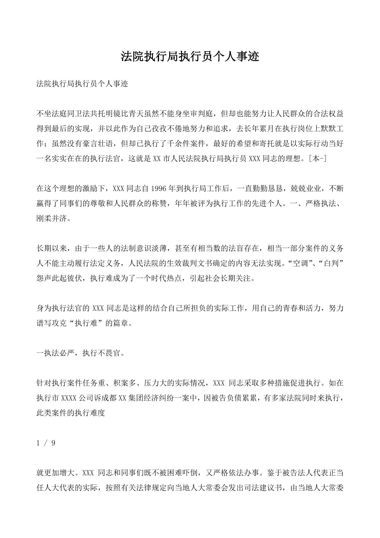 法院执行局执行员个人事迹