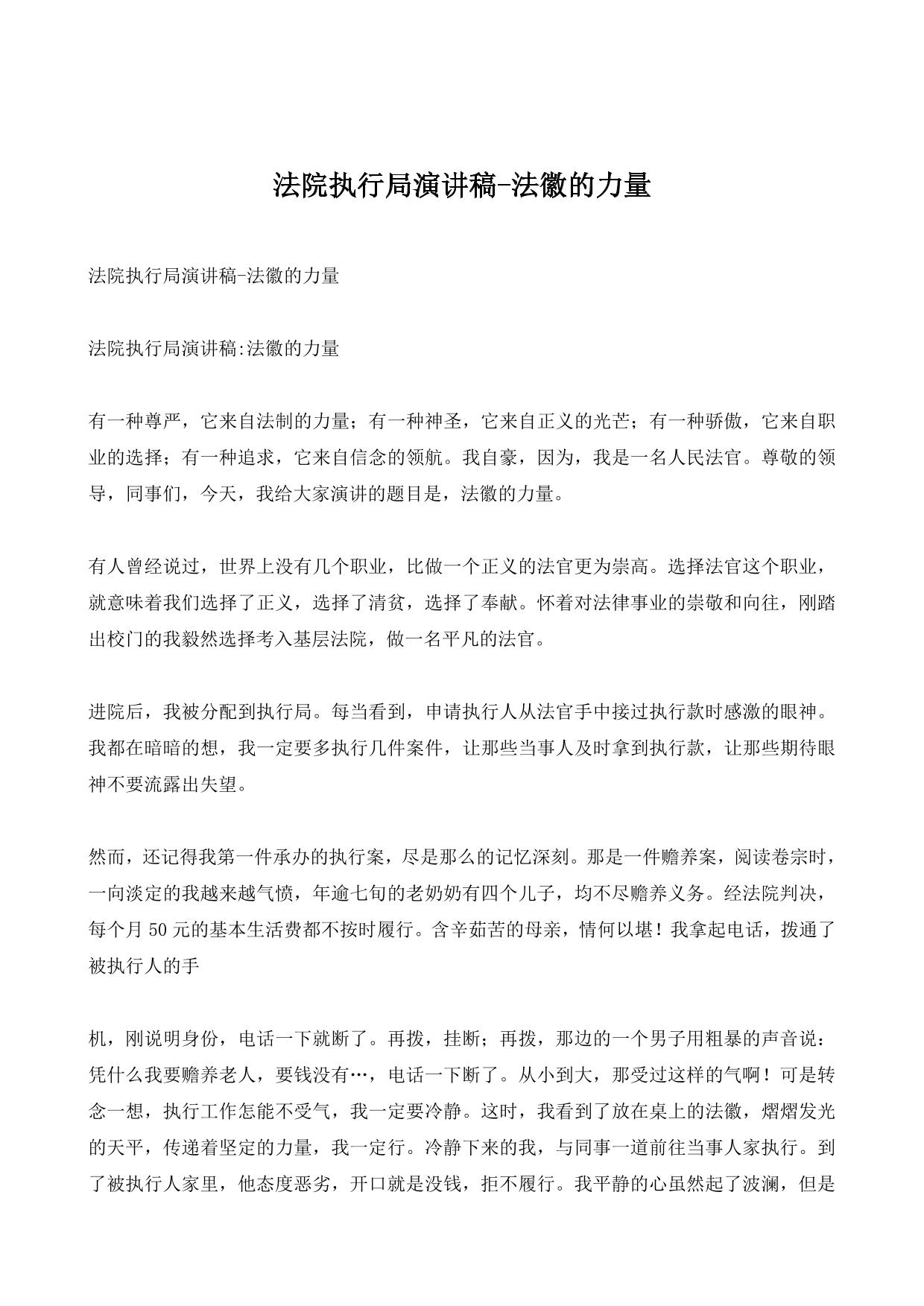 法院执行局演讲稿-法徽的力量