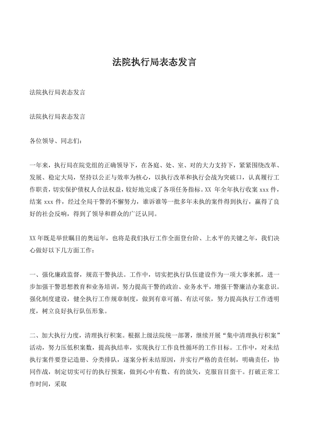 法院执行局表态发言