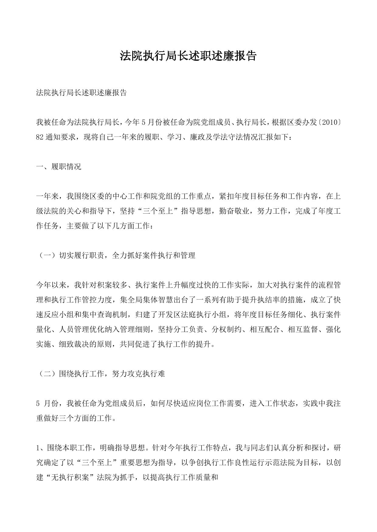 法院执行局长述职述廉报告