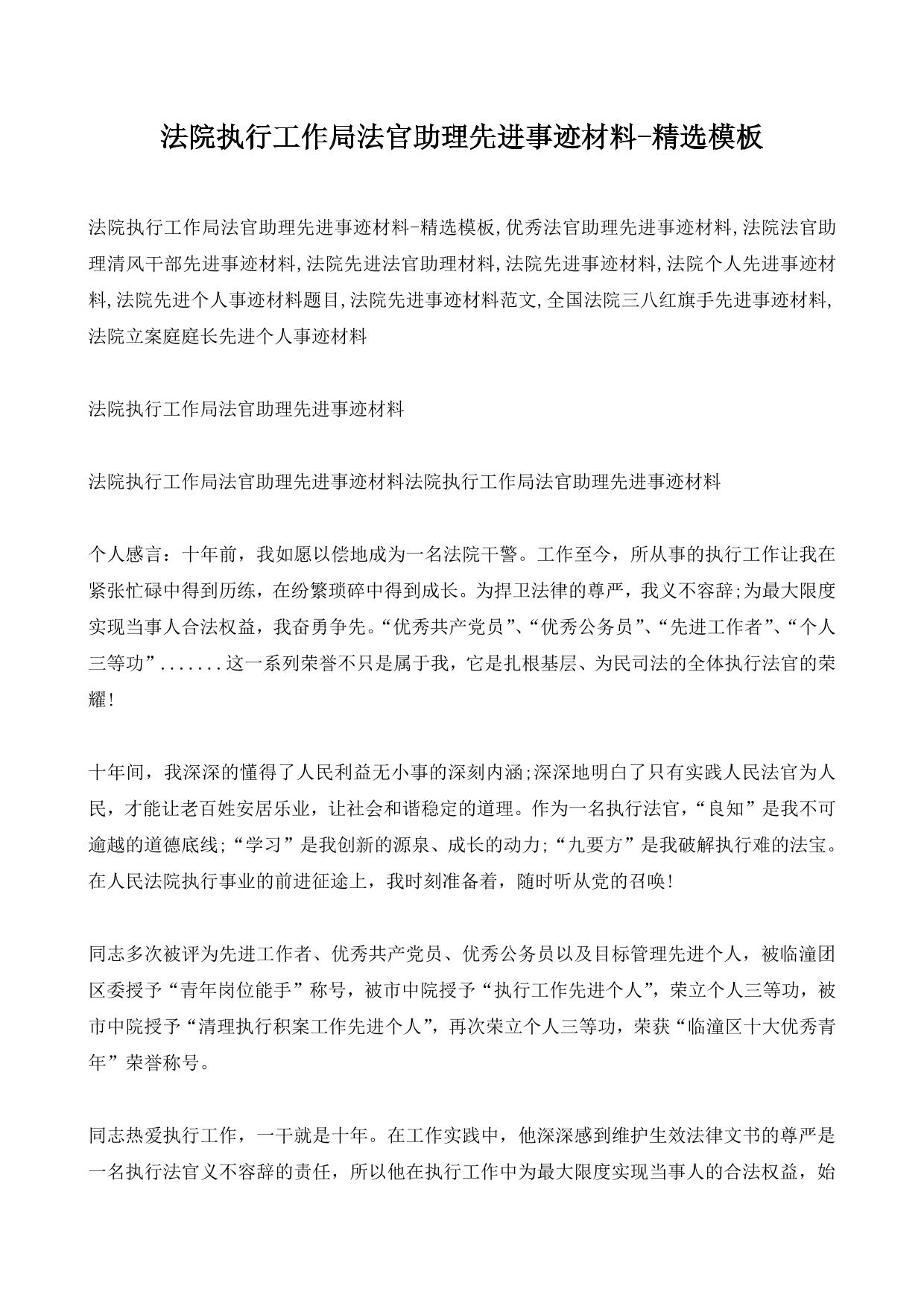 法院执行工作局法官助理先进事迹材料-精选模板