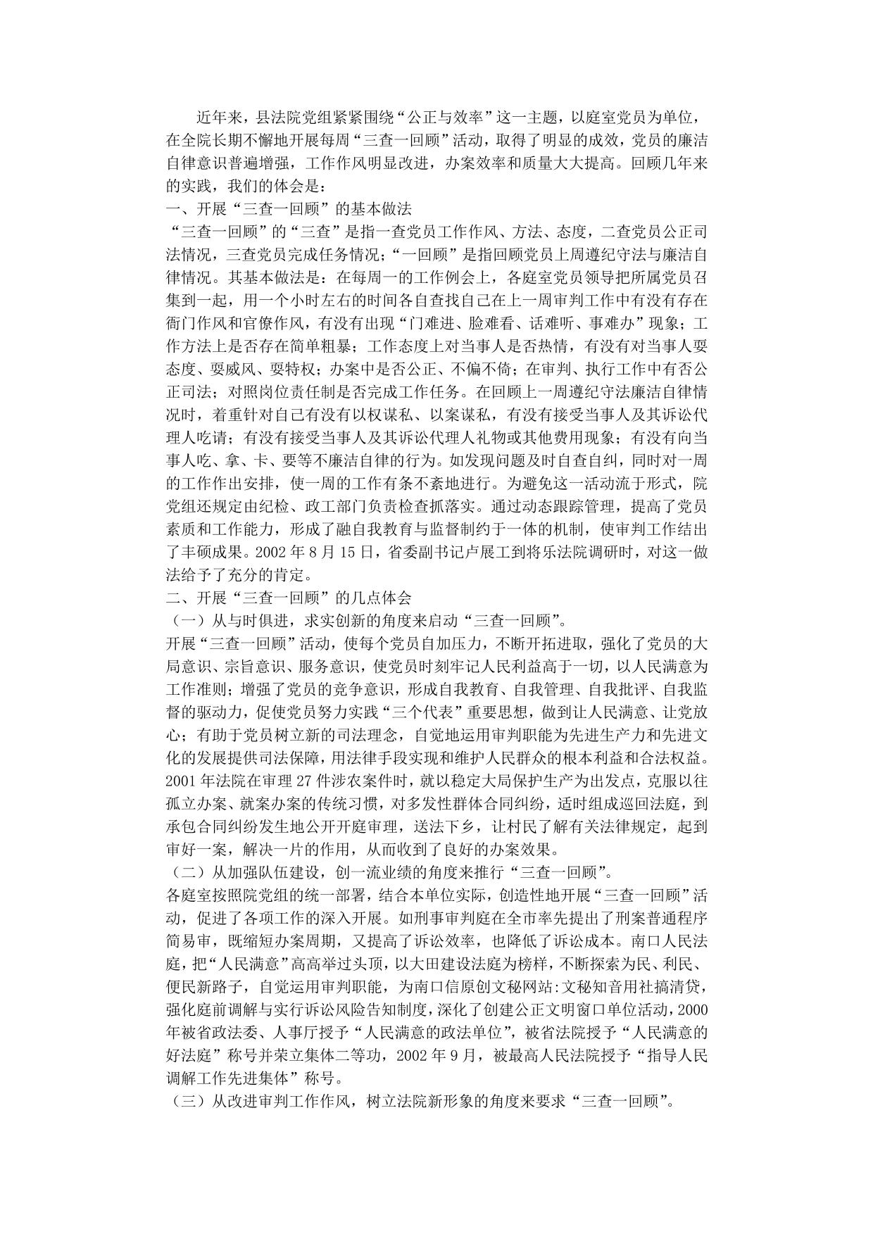 法院抓党建工作开展“三查一回顾”基本做法和经验
