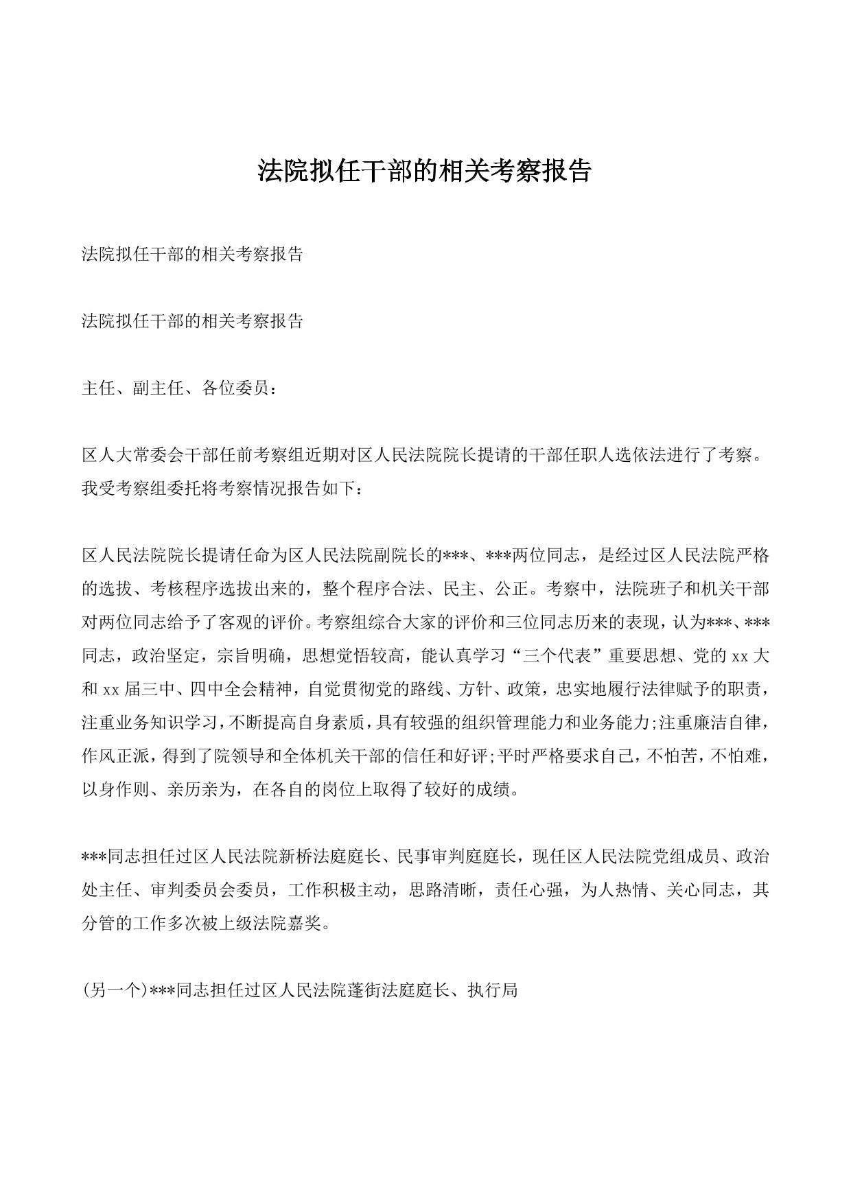 法院拟任干部的相关考察报告