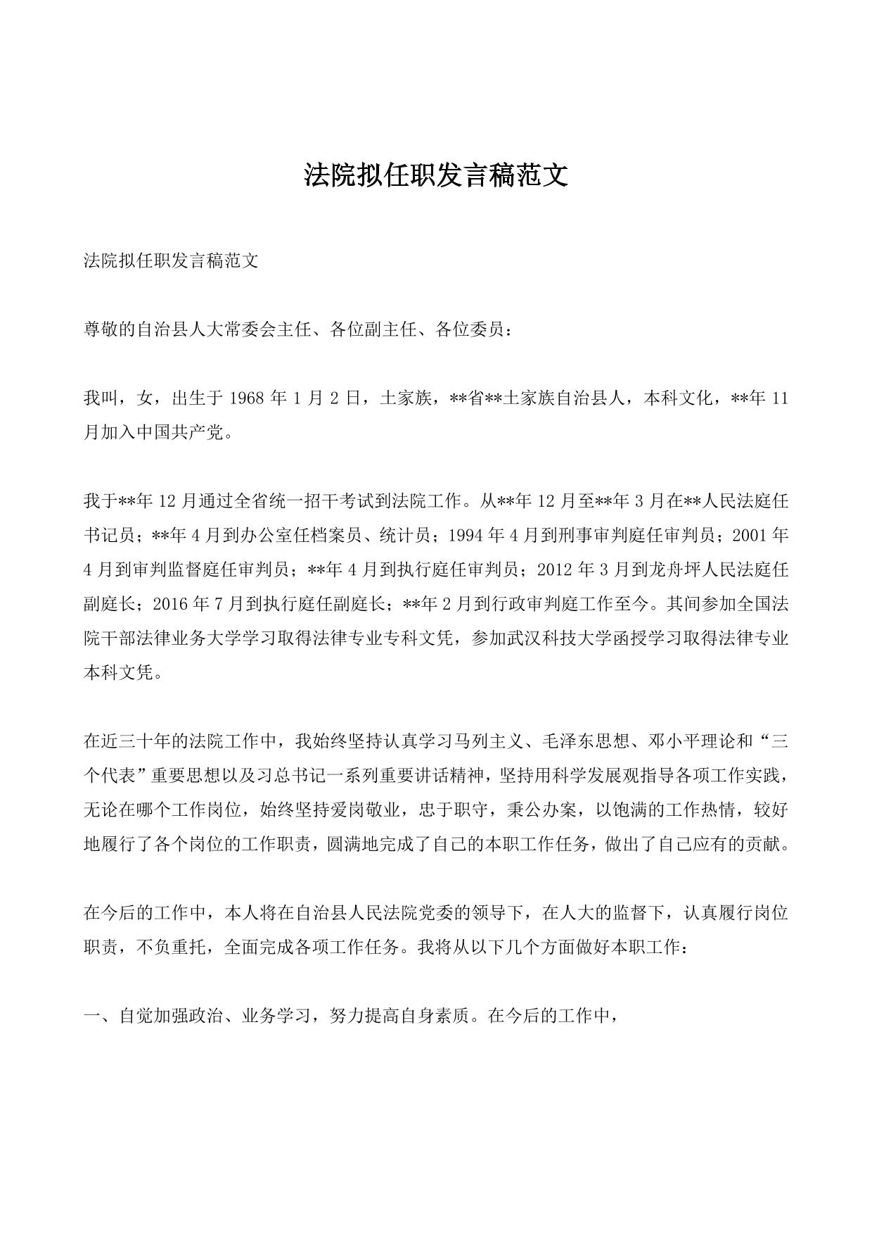 法院拟任职发言稿范文