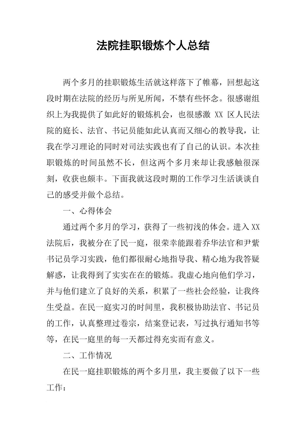 法院挂职锻炼个人总结