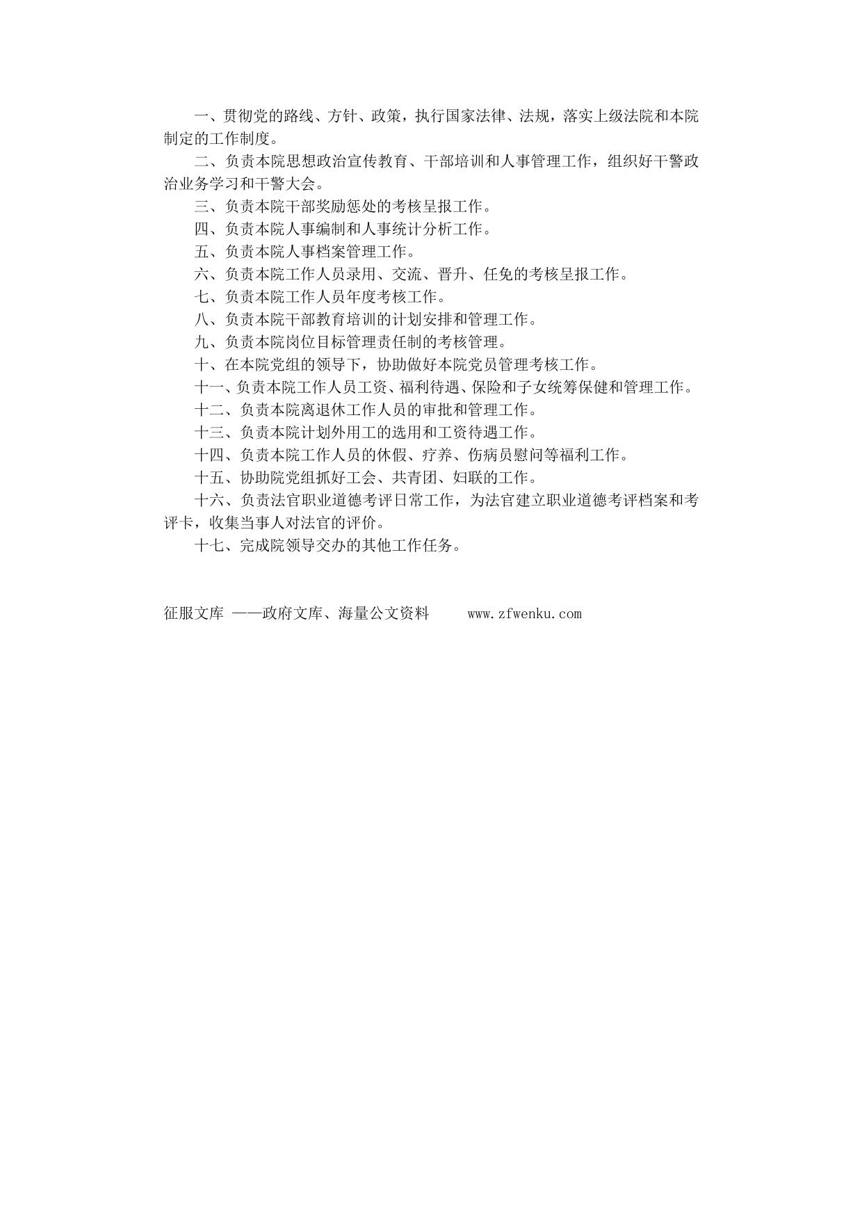 法院政工科工作职责 (1)