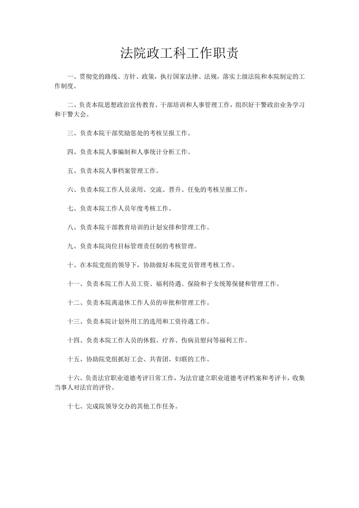 法院政工科工作职责