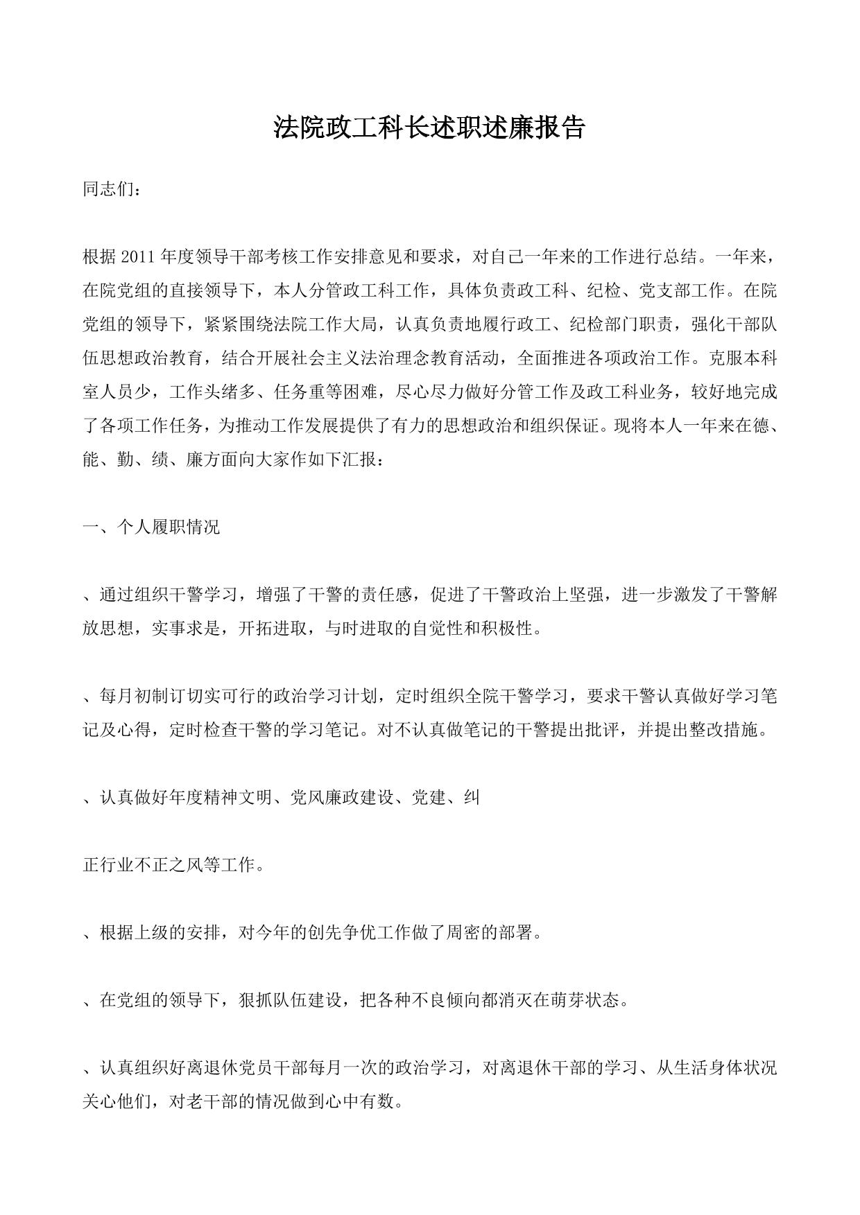 法院政工科长述职述廉报告