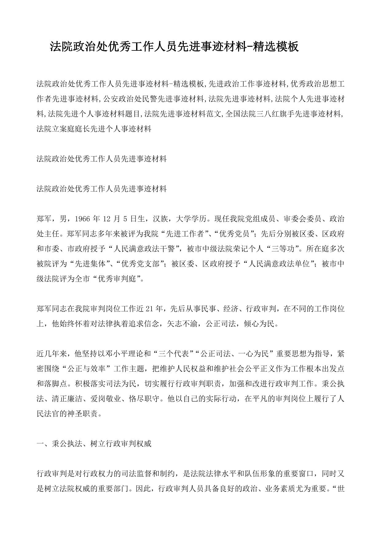 法院政治处优秀工作人员先进事迹材料-精选模板
