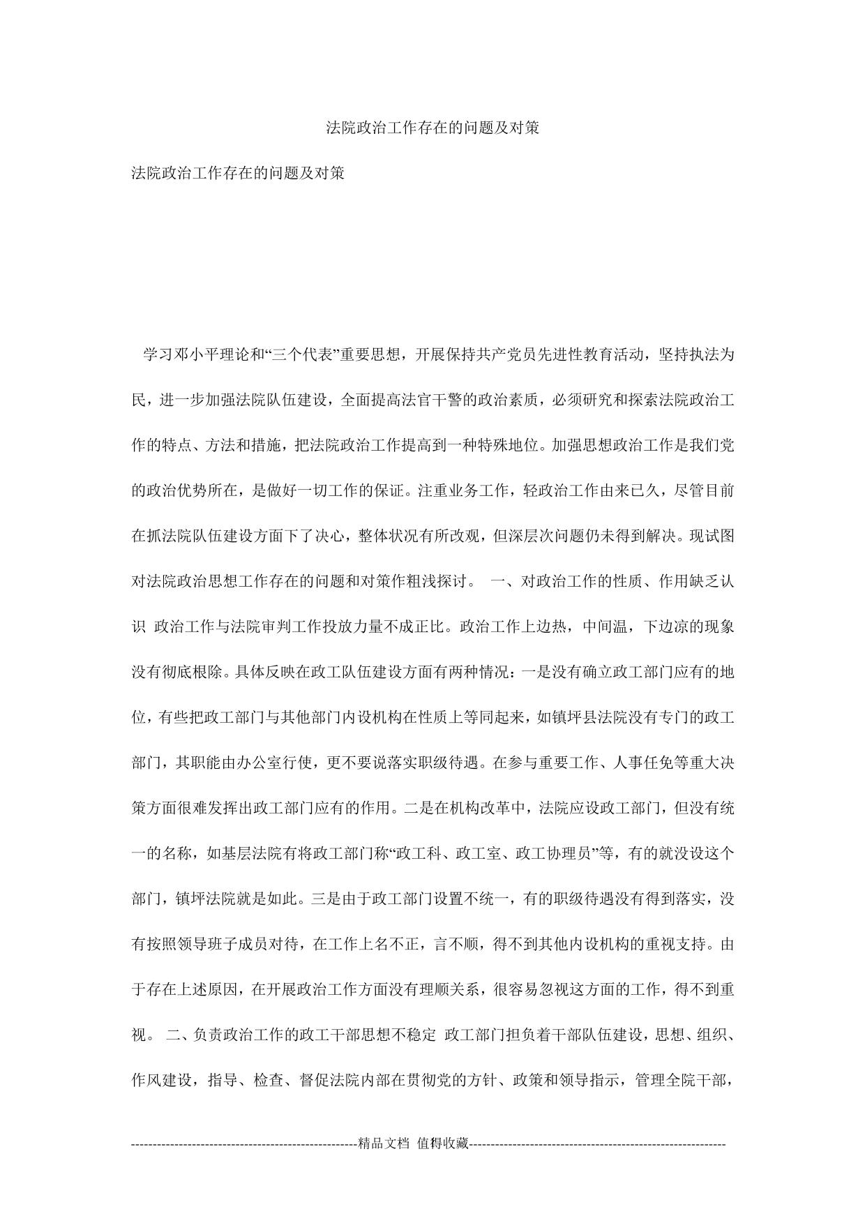 法院政治工作存在的问题及对策