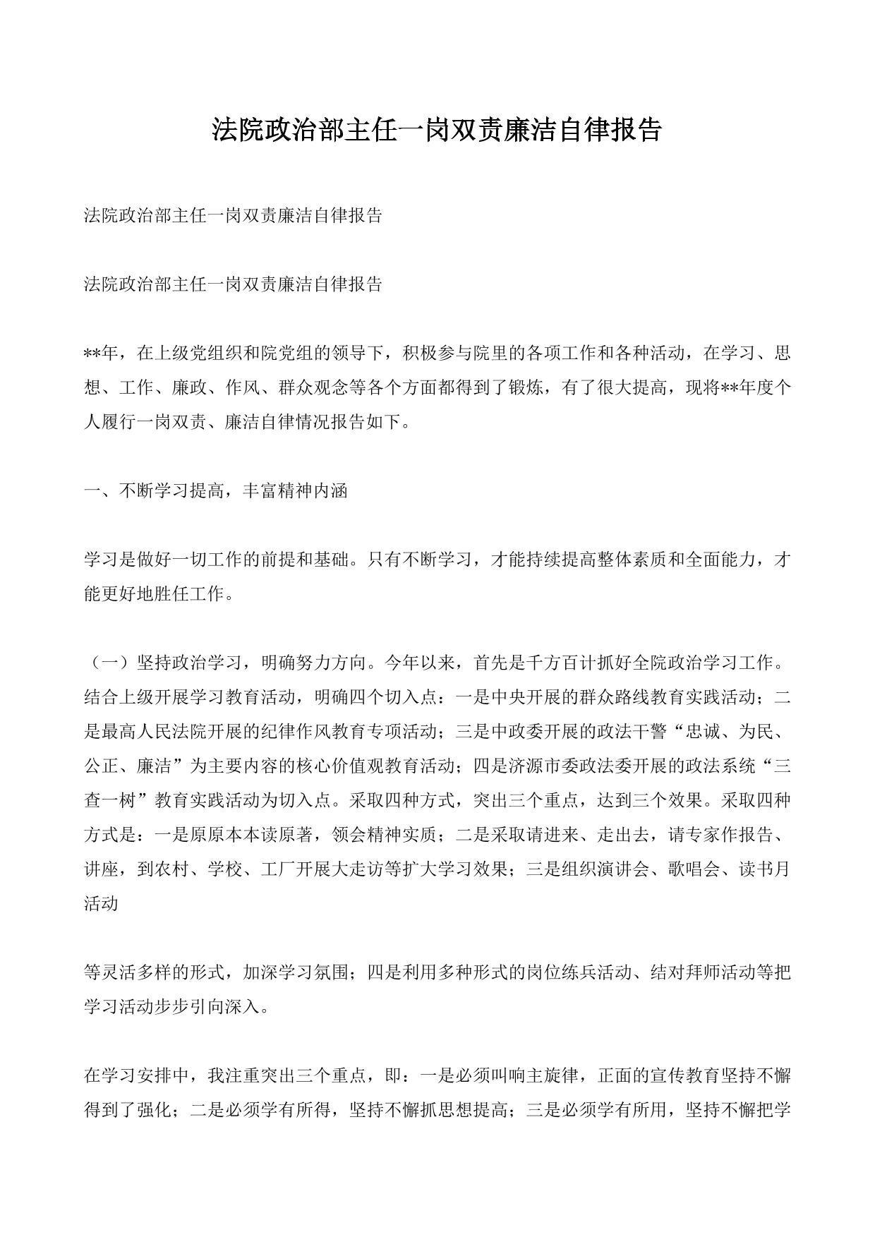 法院政治部主任一岗双责廉洁自律报告