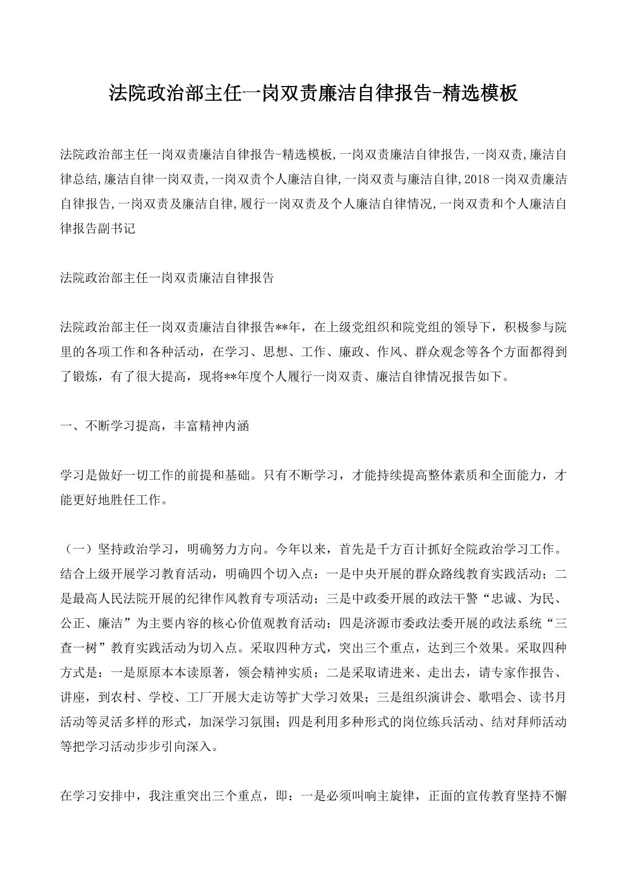 法院政治部主任一岗双责廉洁自律报告-精选模板