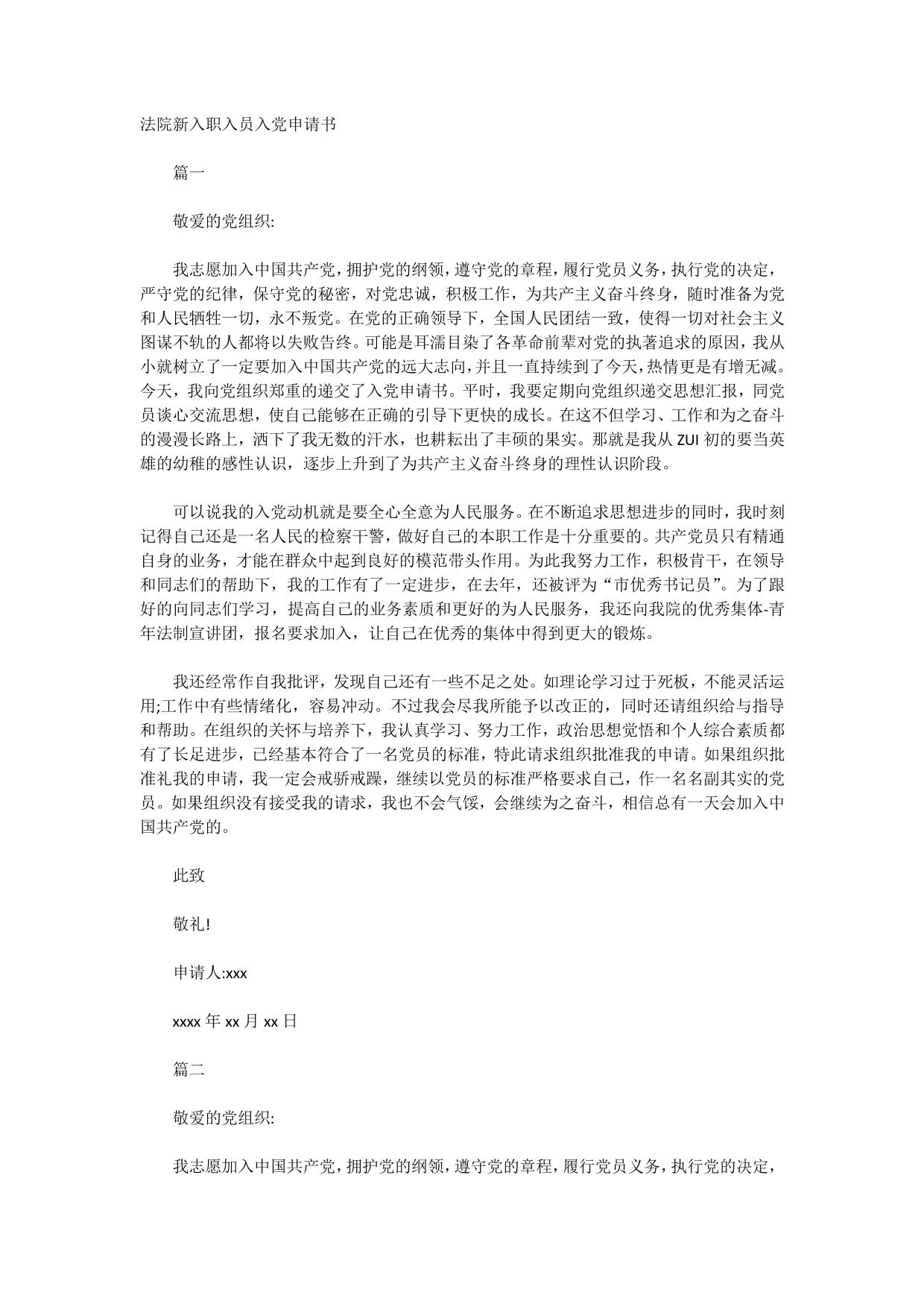 法院新入职入员入党申请书
