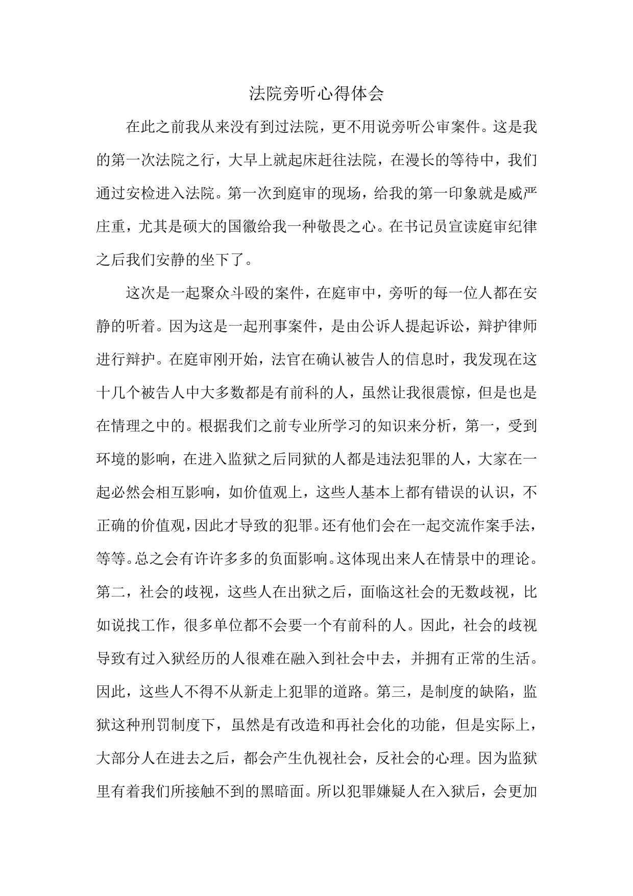 法院旁听心得体会