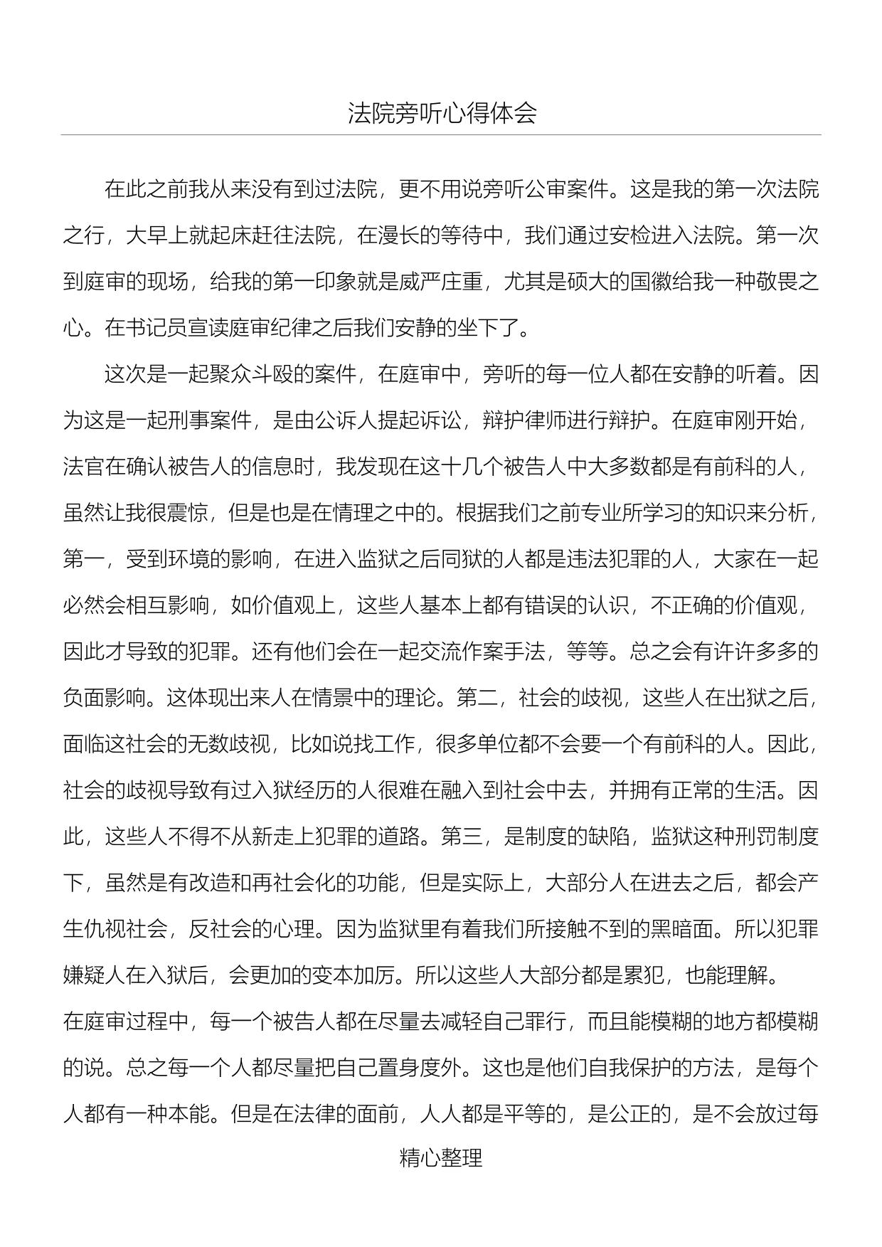 法院旁听心得体会