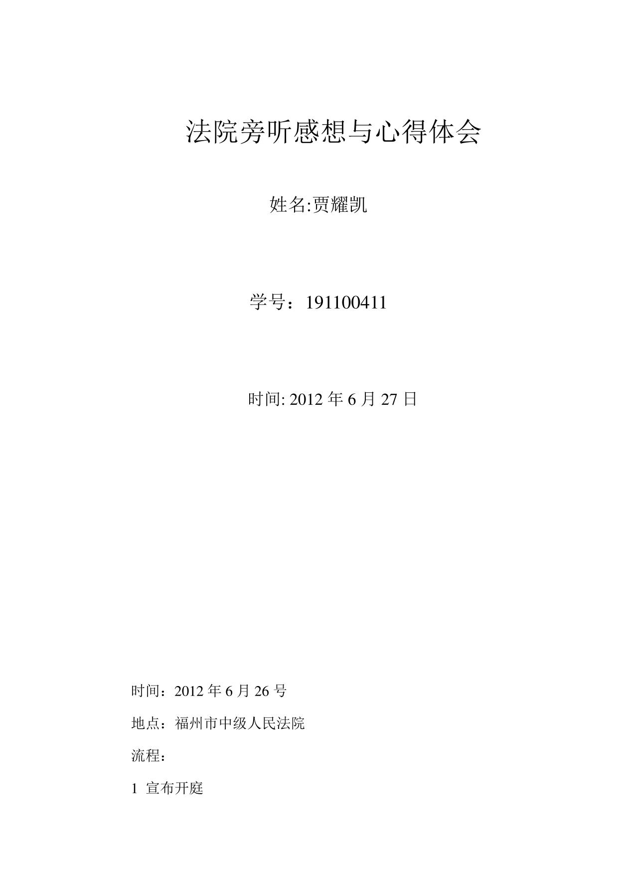 法院旁听感想与心得体会