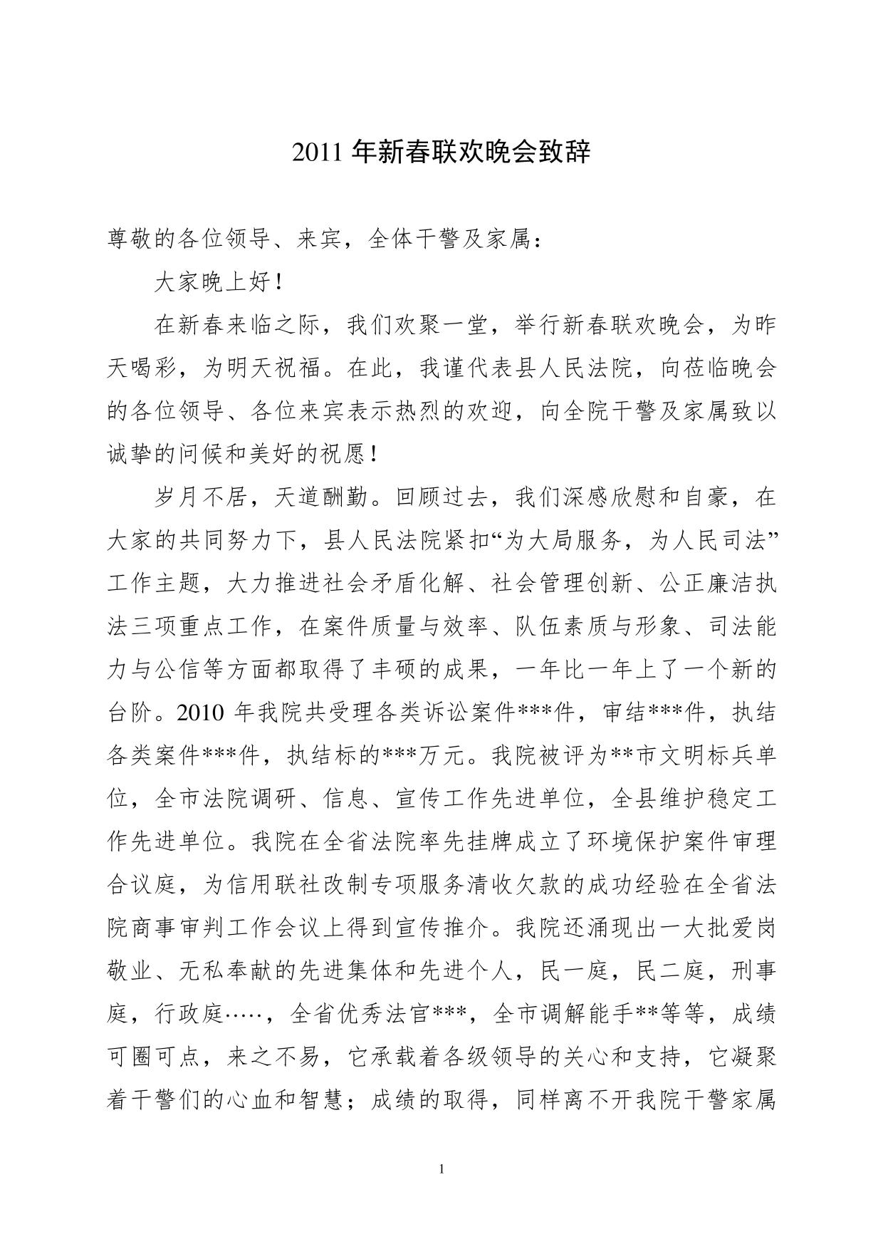 法院晚会致辞