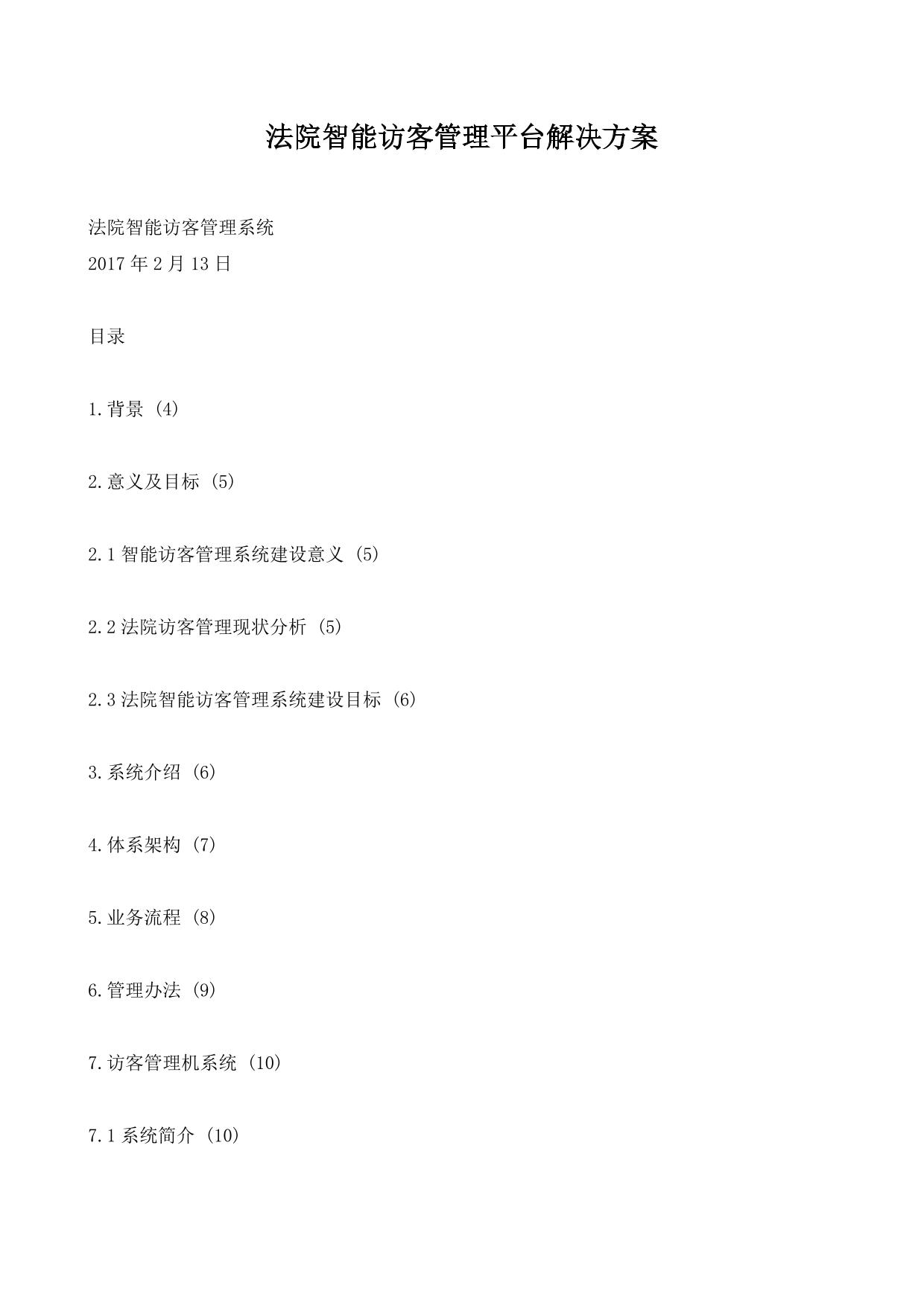 法院智能访客管理平台解决方案