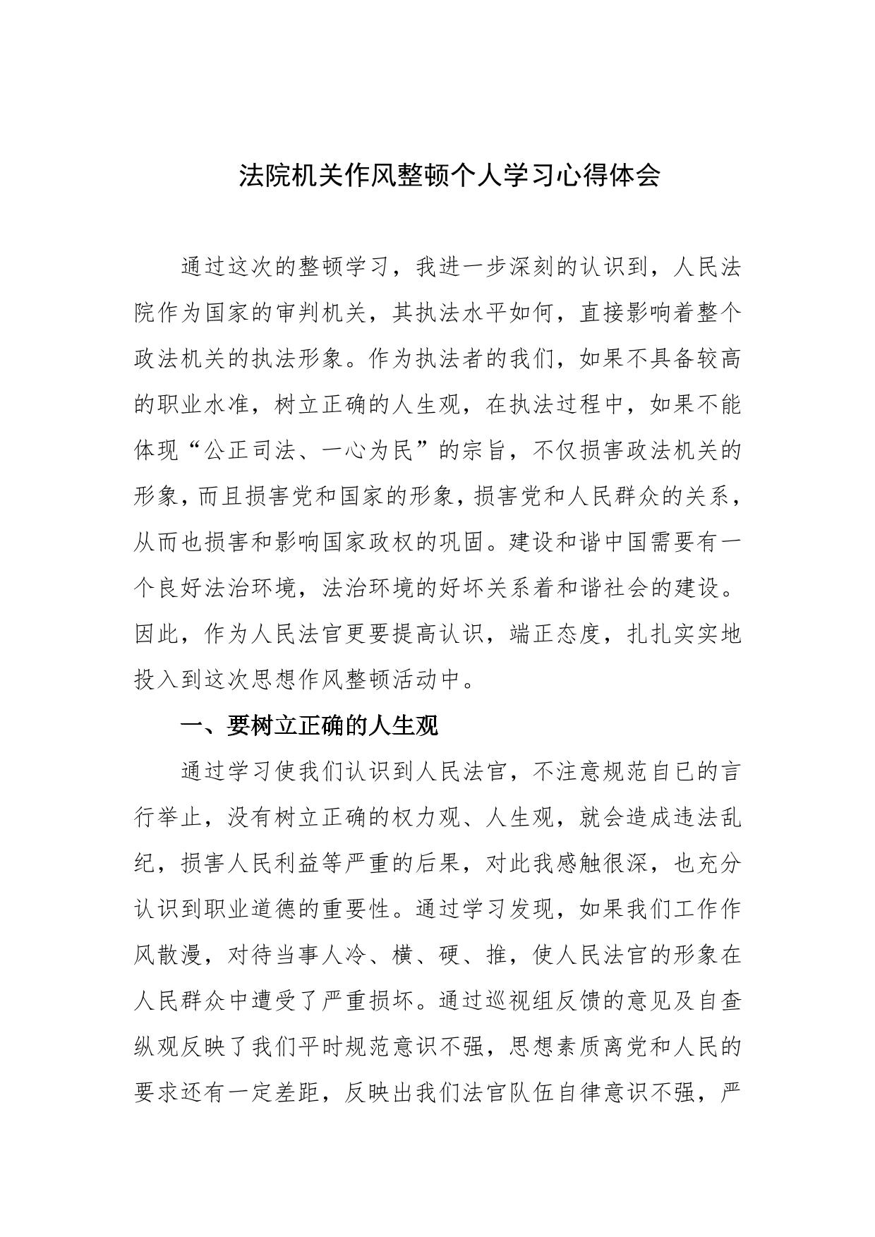 法院机关作风整顿个人学习心得体会