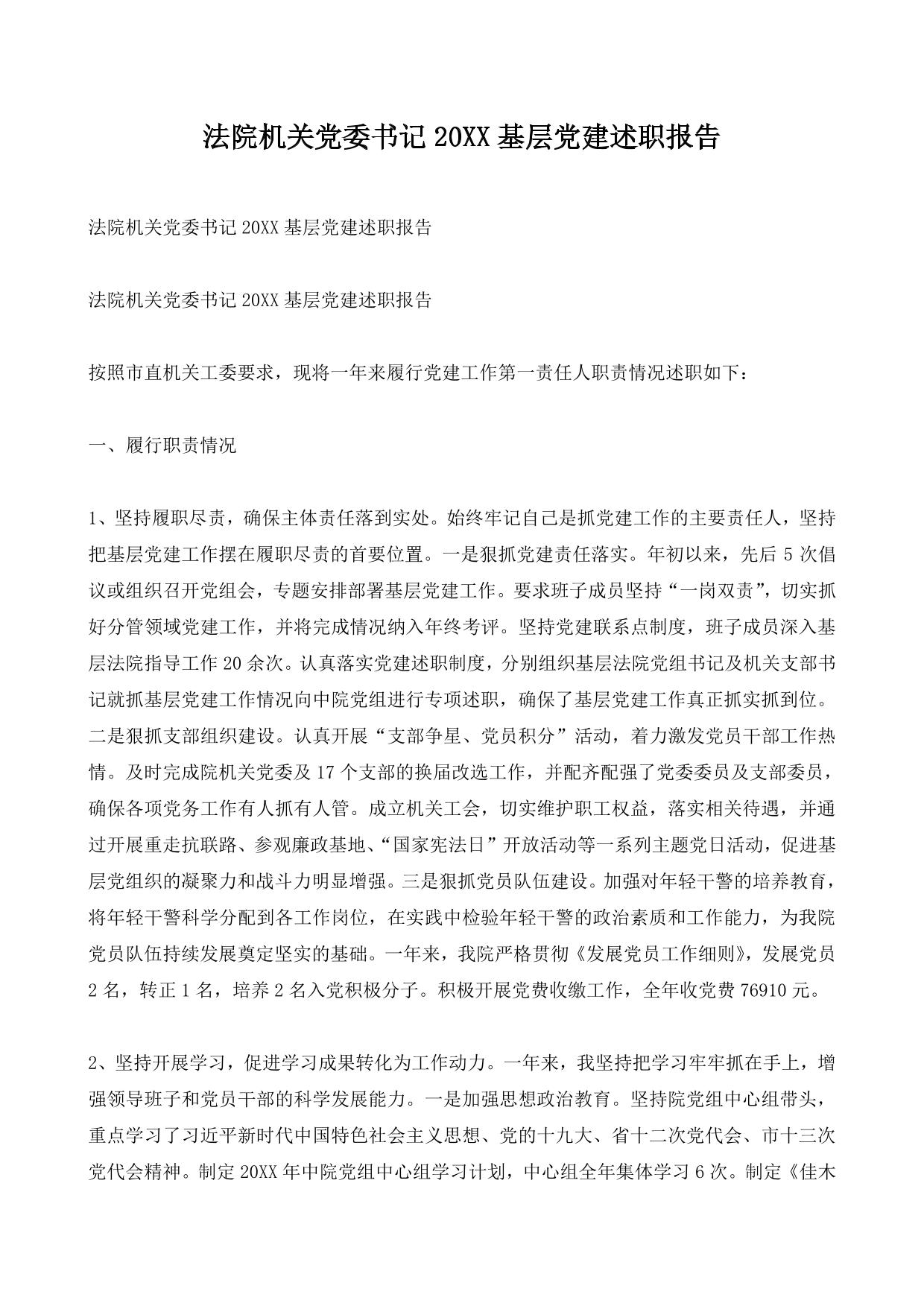 法院机关党委书记20XX基层党建述职报告