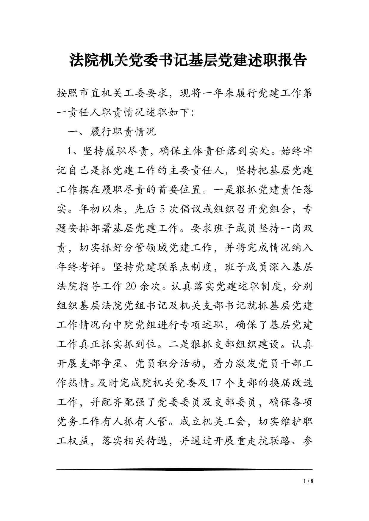 法院机关党委书记基层党建述职报告