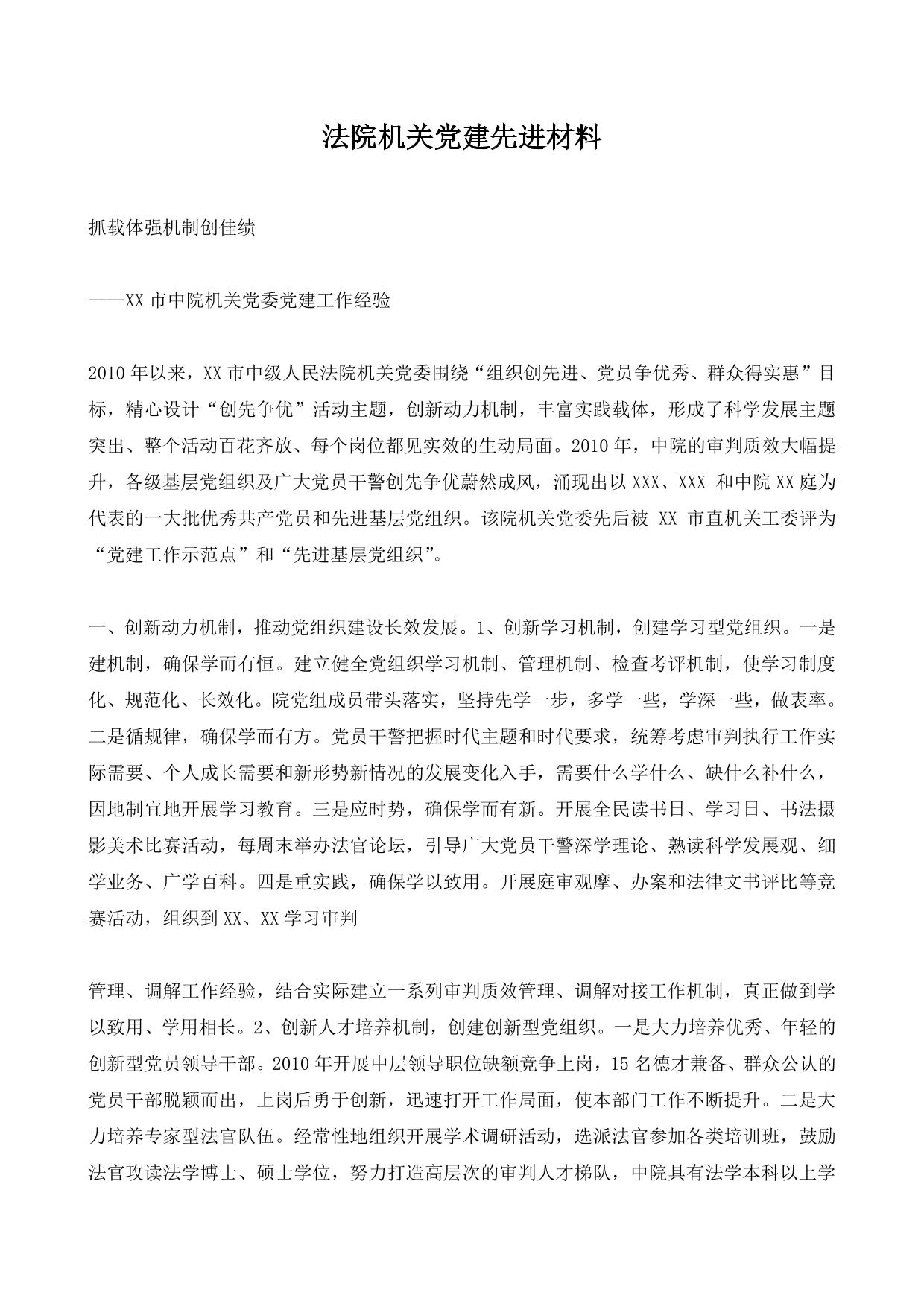 法院机关党建先进材料