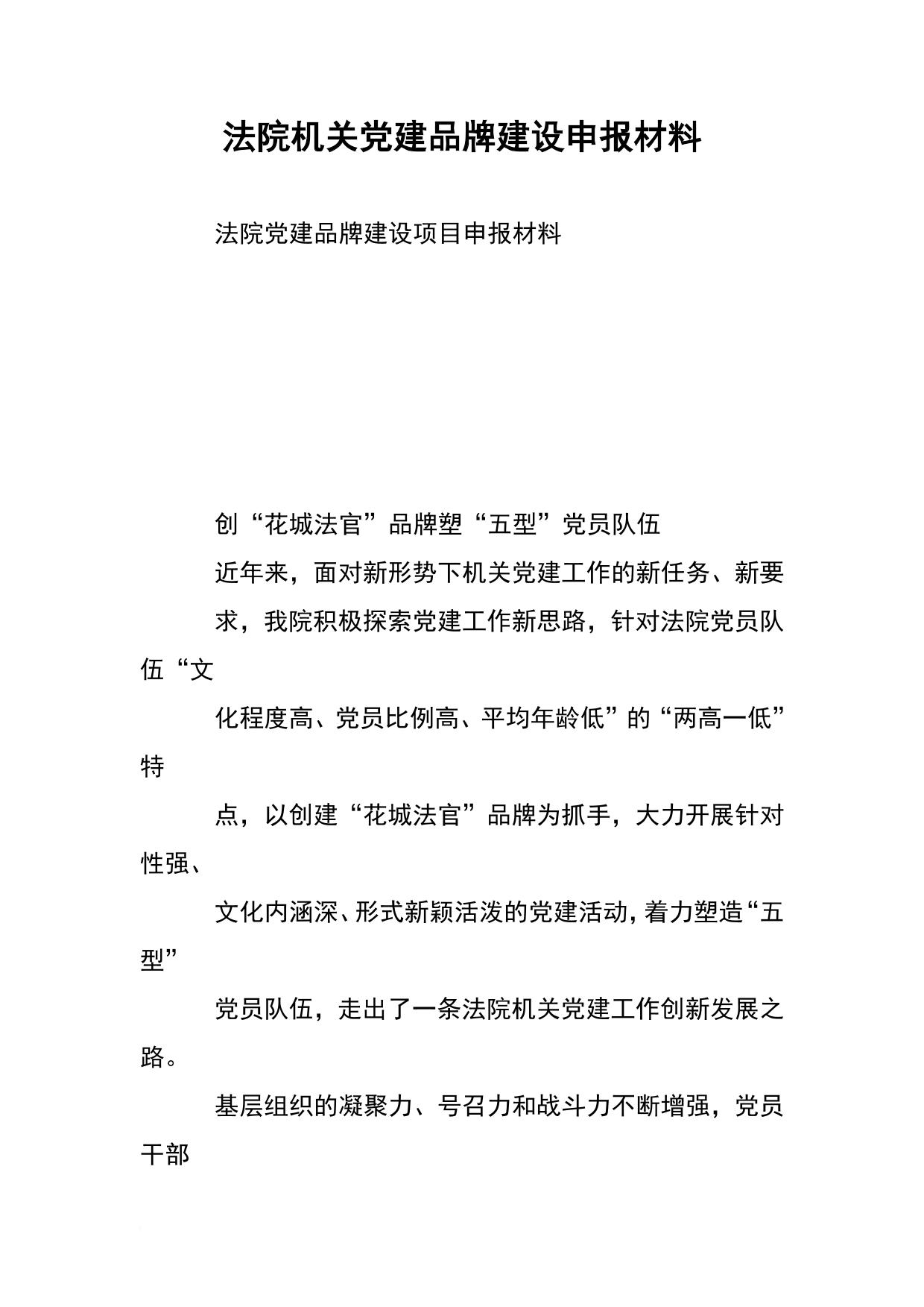 法院机关党建品牌建设申报材料