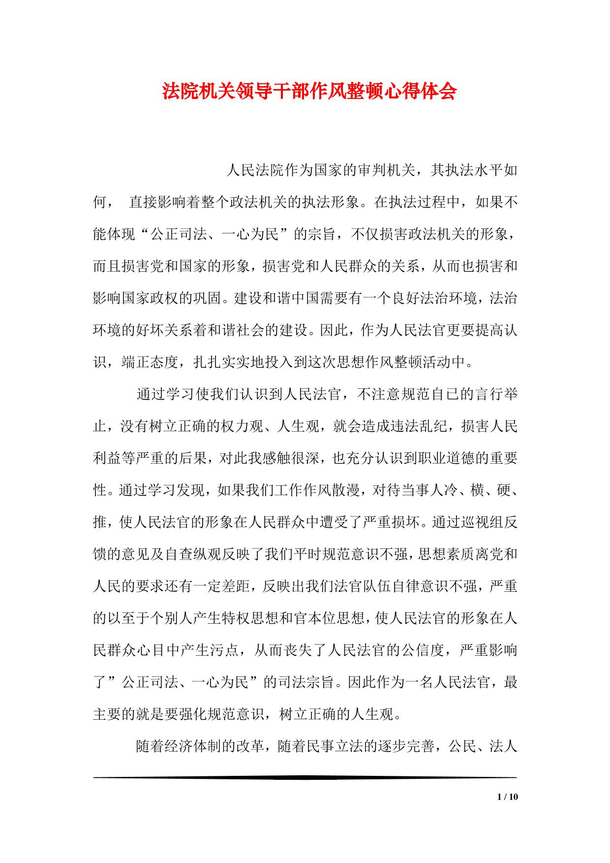 法院机关领导干部作风整顿心得体会