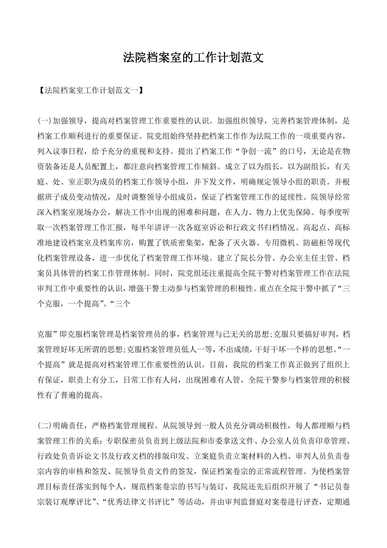 法院档案室的工作计划范文