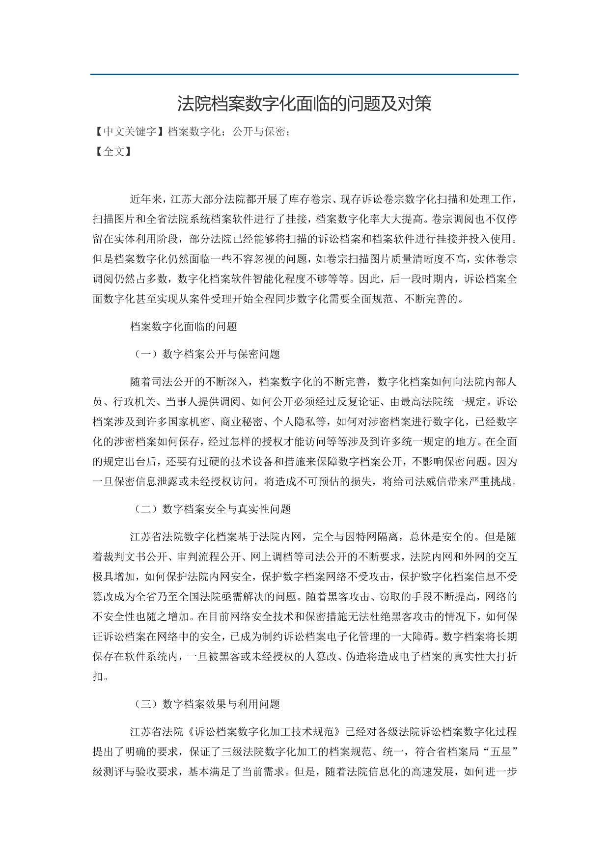 法院档案数字化问题及对策建议