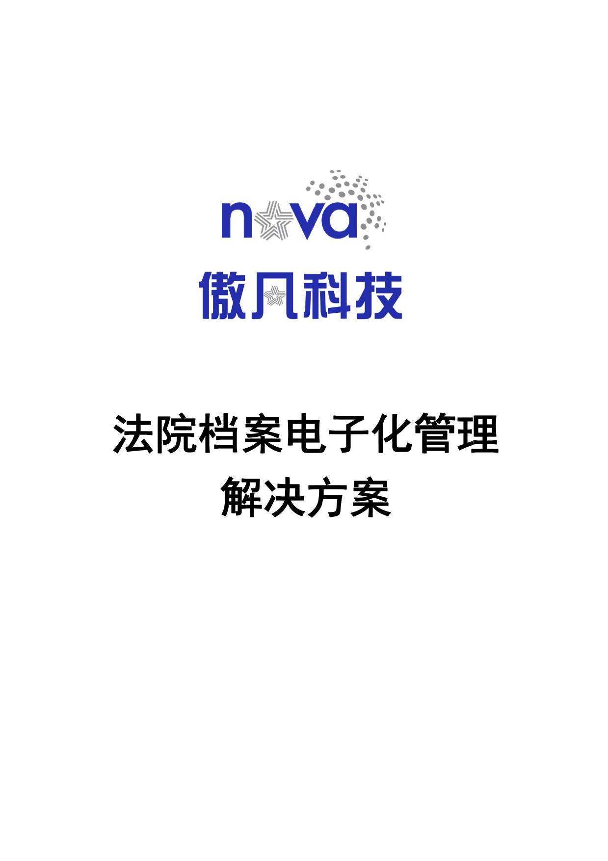 法院档案电子化管理解决方案PDF