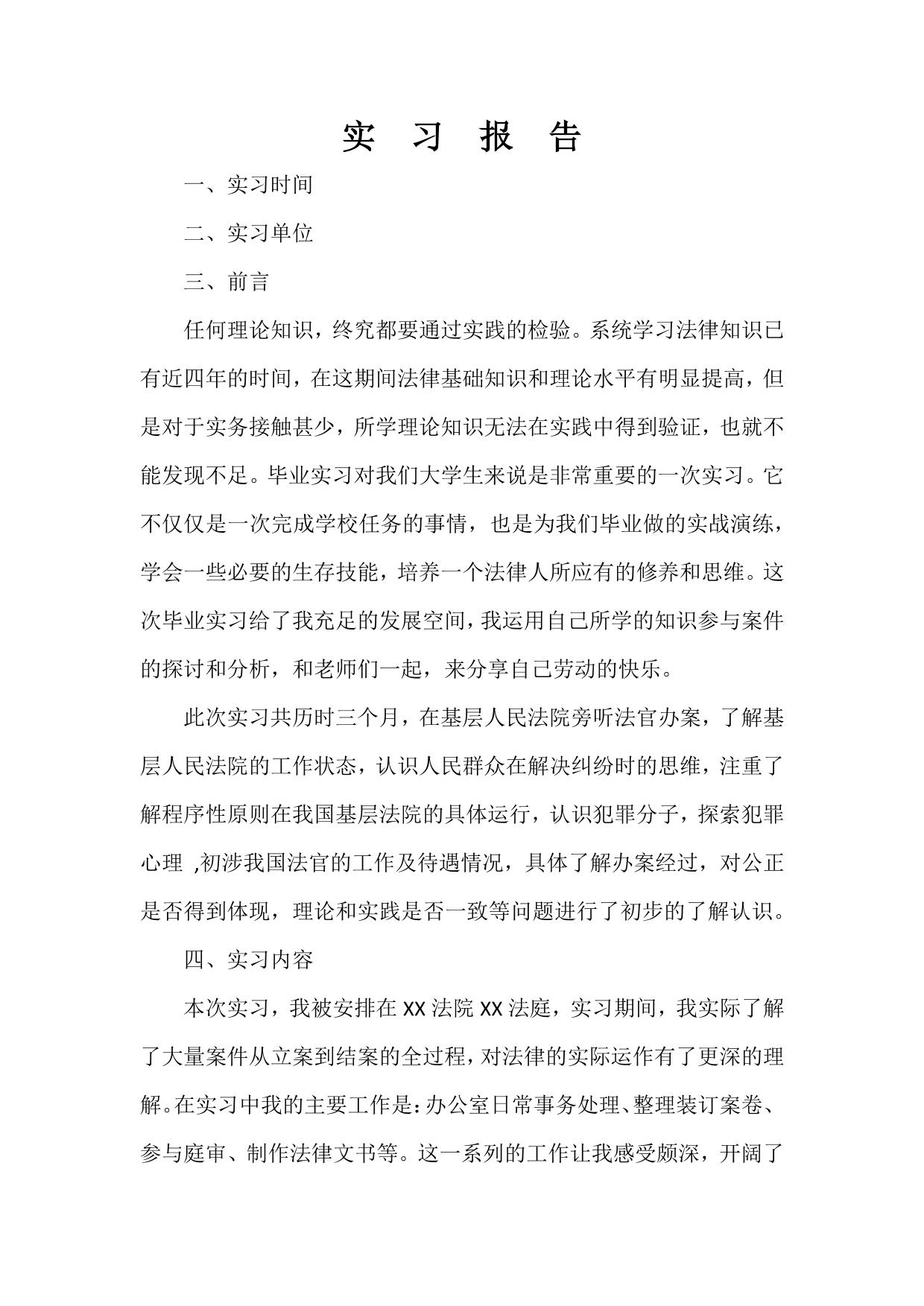 法院毕业实习报告.