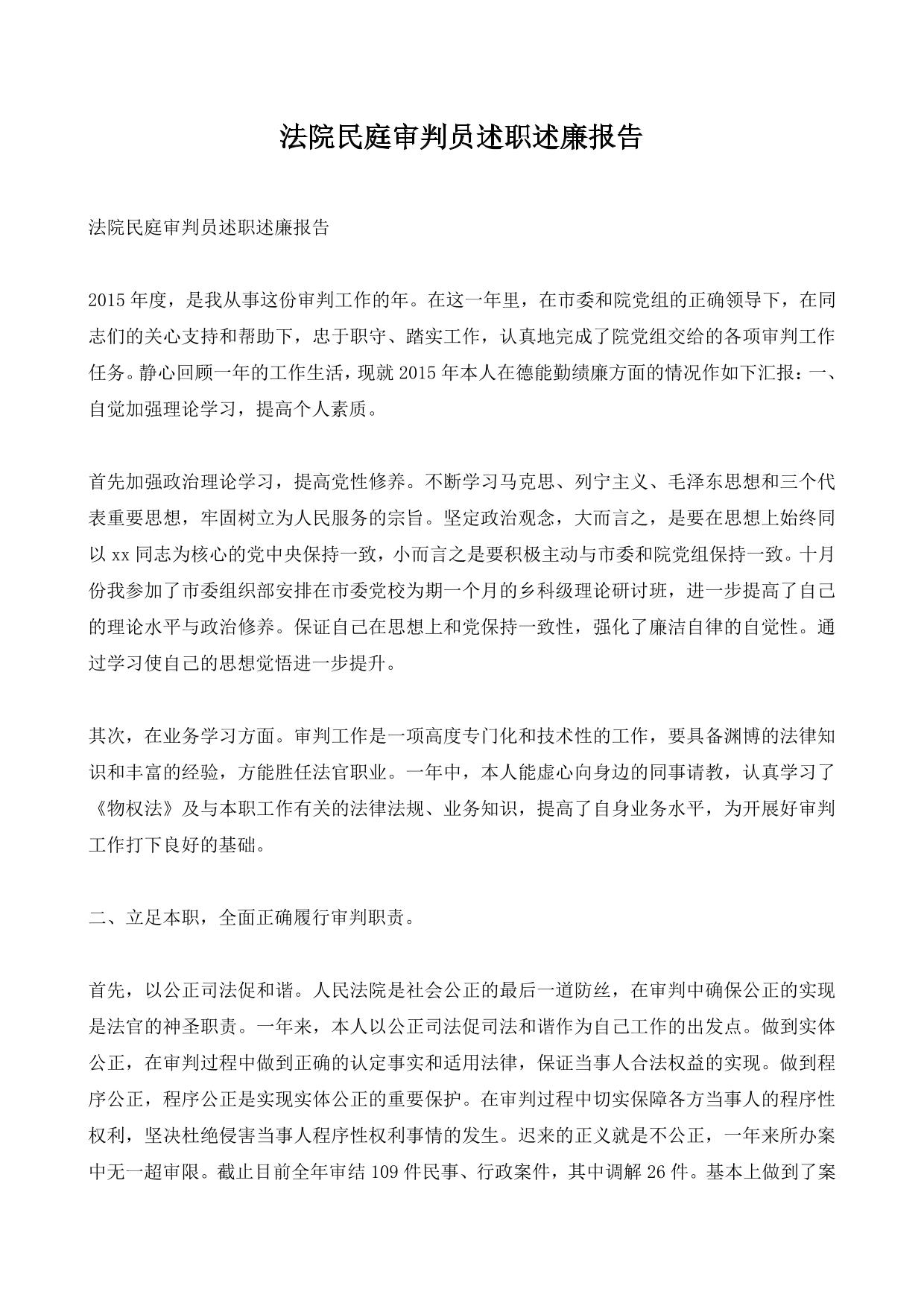 法院民庭审判员述职述廉报告