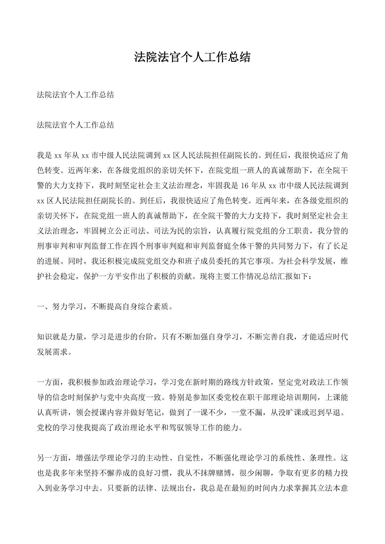 法院法官个人工作总结