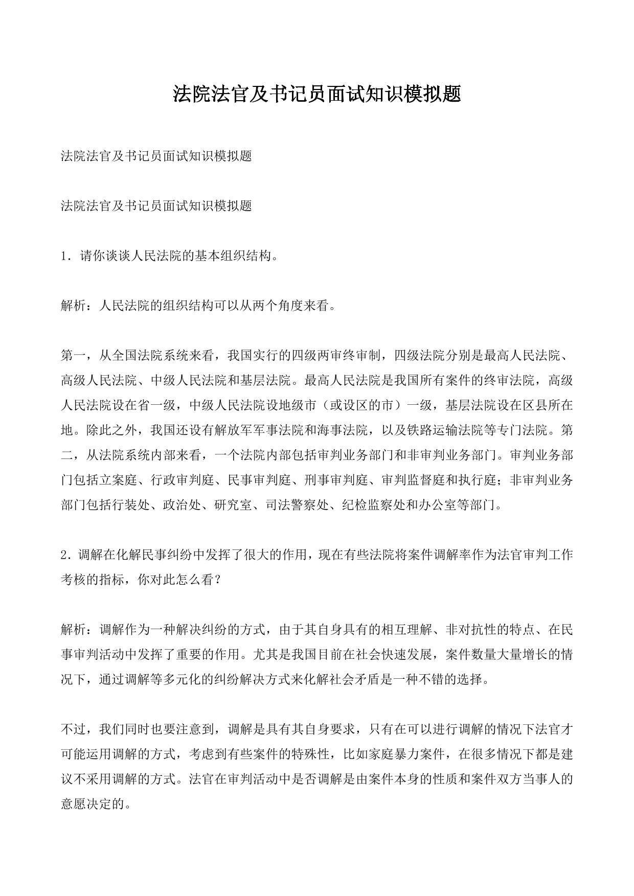法院法官及书记员面试知识模拟题