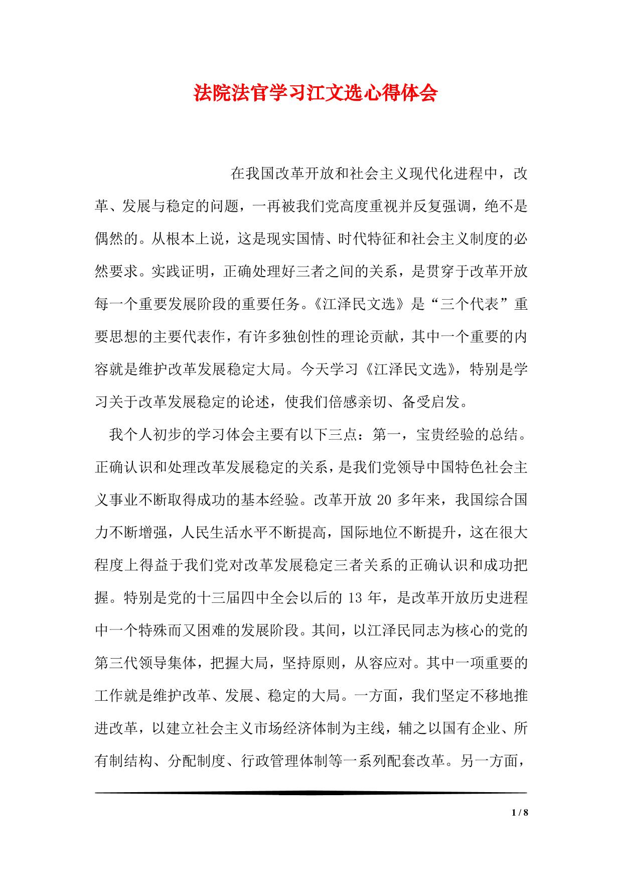 法院法官学习江文选心得体会