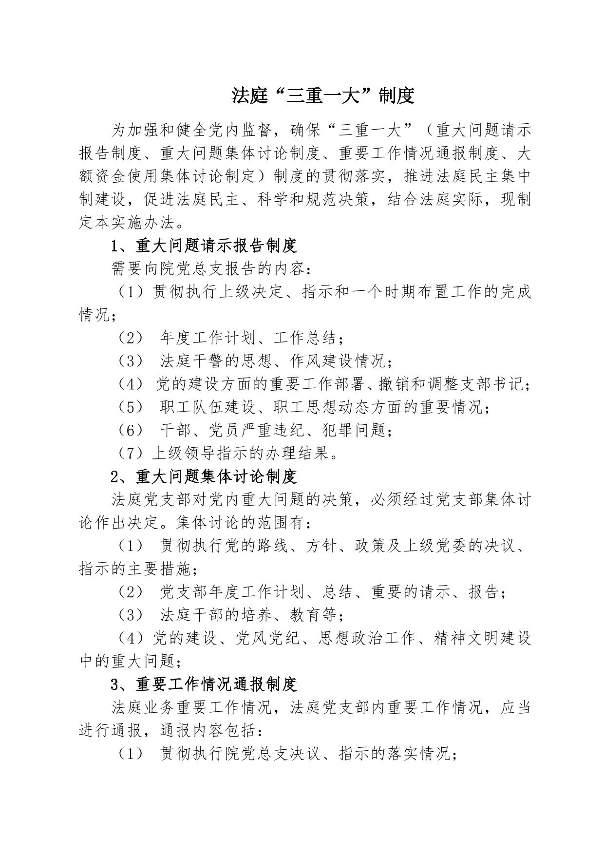 法院法庭“三重一大”制度