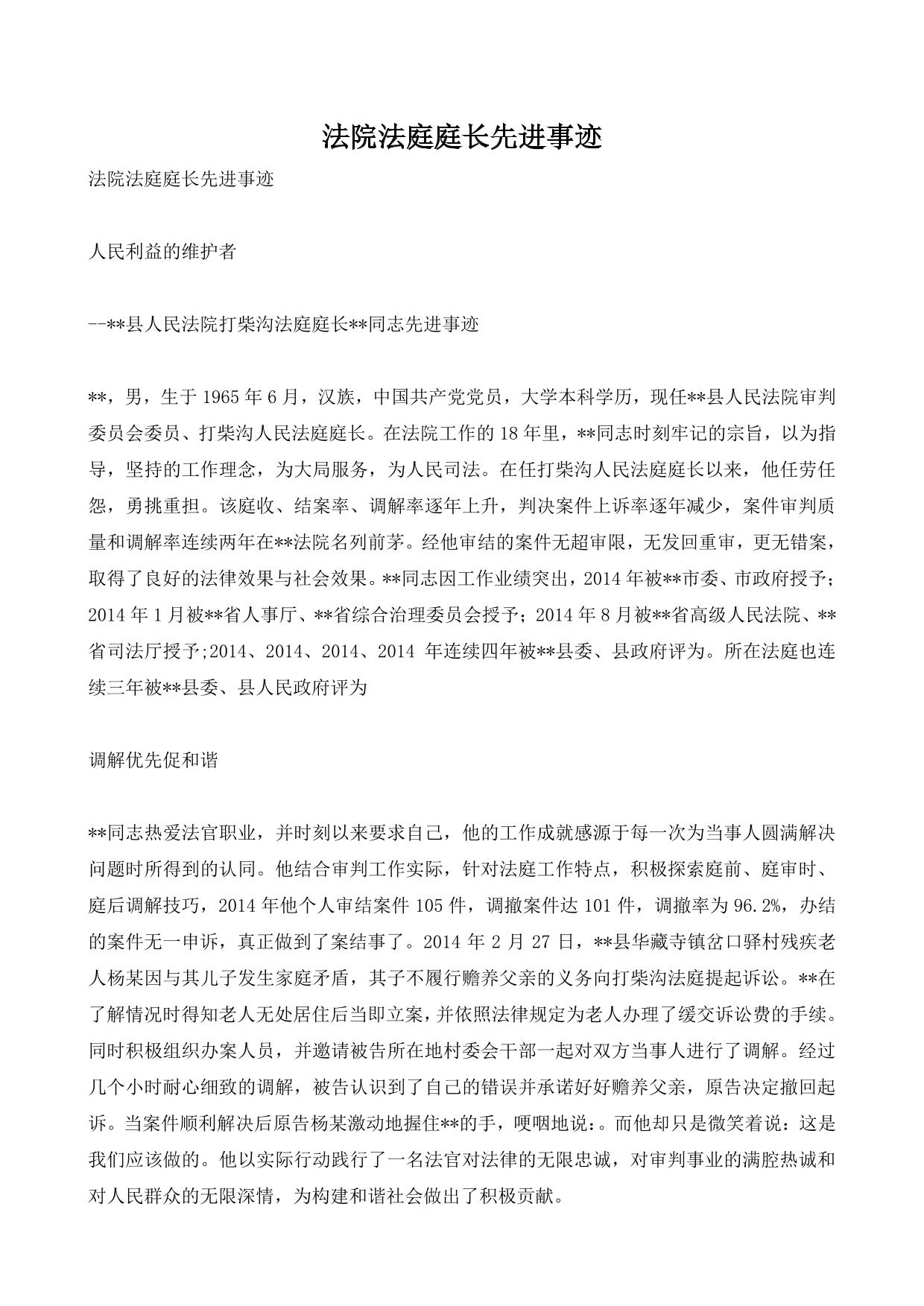法院法庭庭长先进事迹
