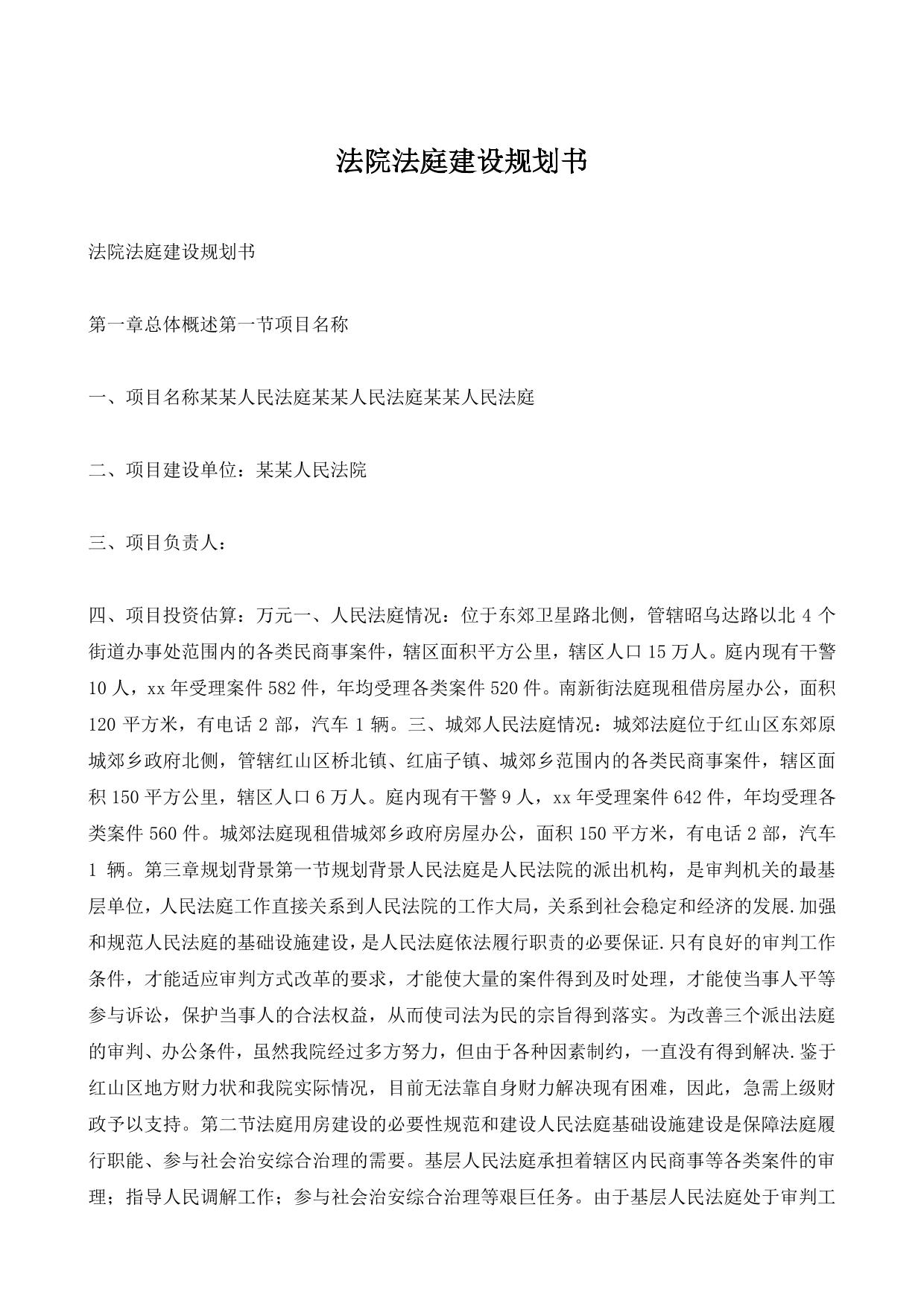 法院法庭建设规划书