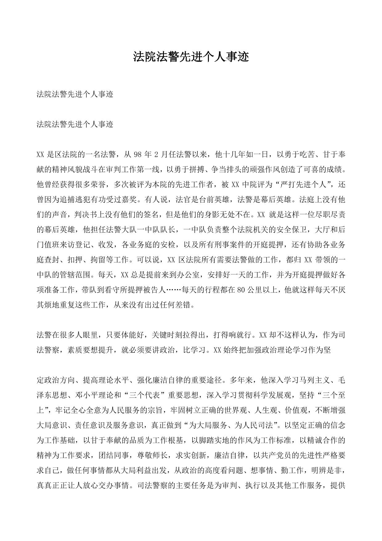 法院法警先进个人事迹