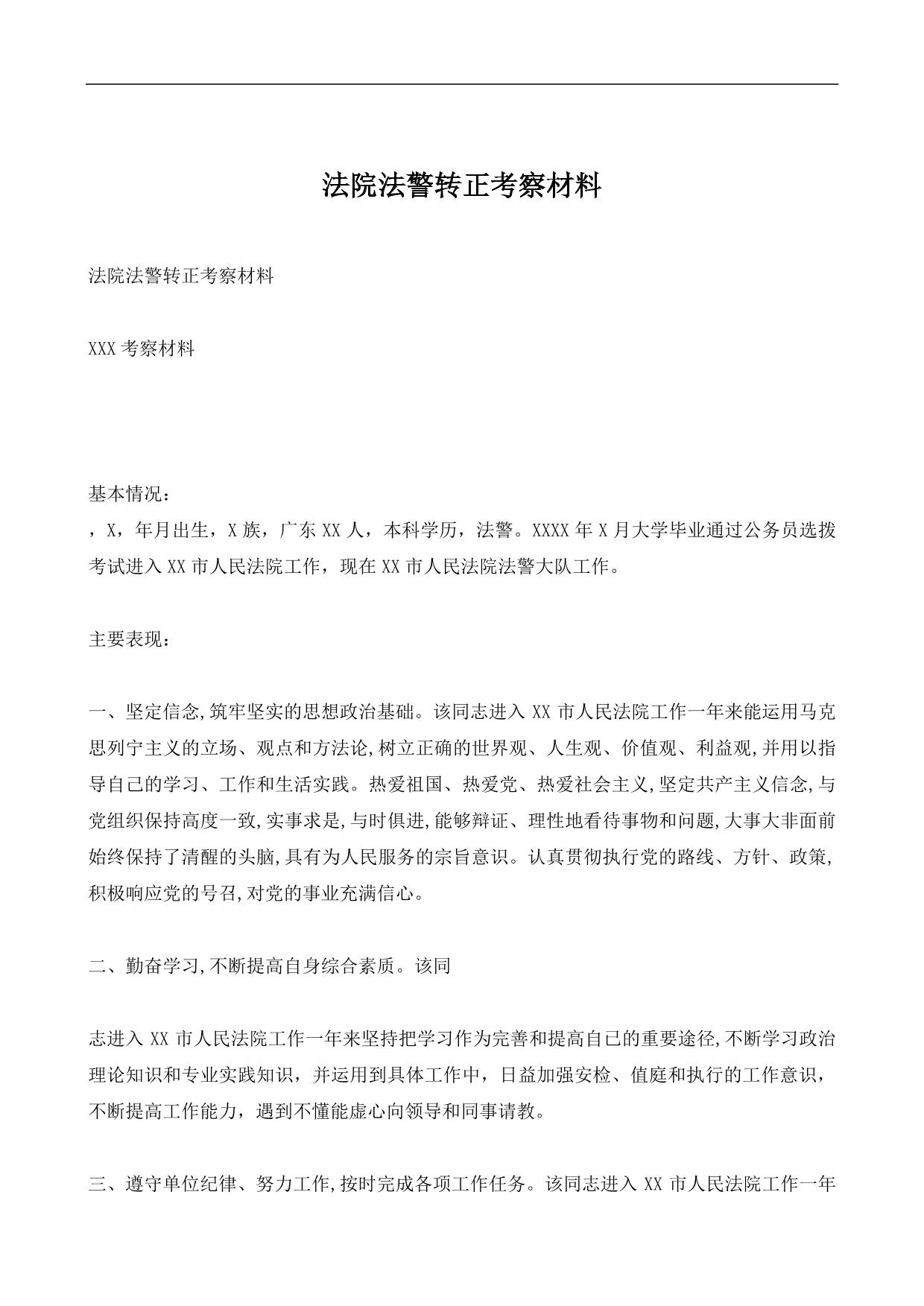 法院法警转正考察材料
