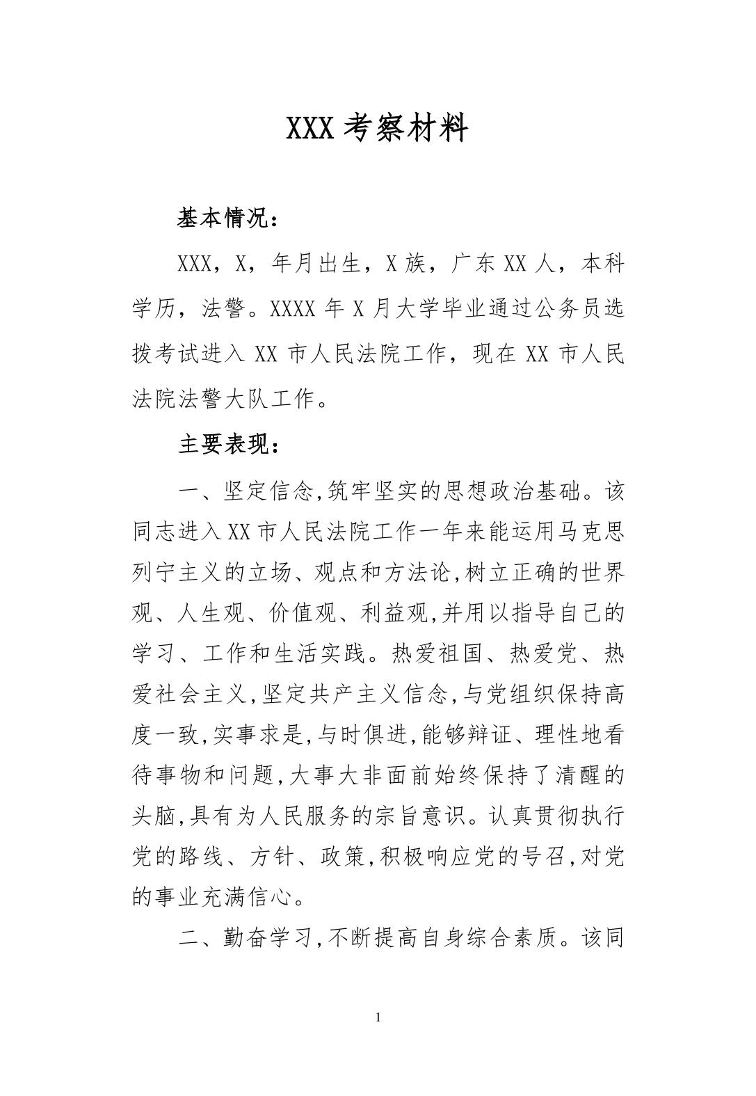 法院法警转正考察材料