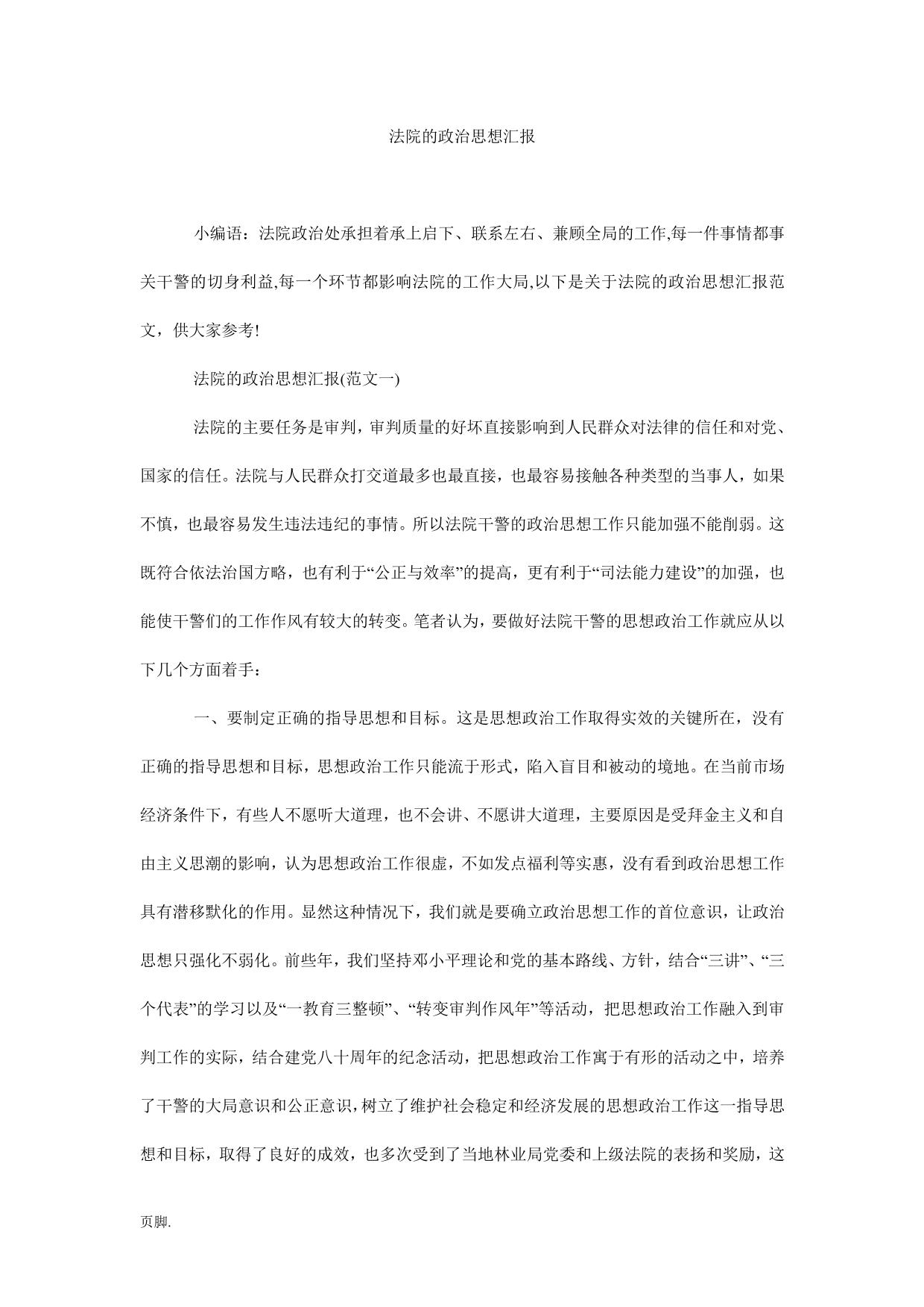 法院的政治思想汇报
