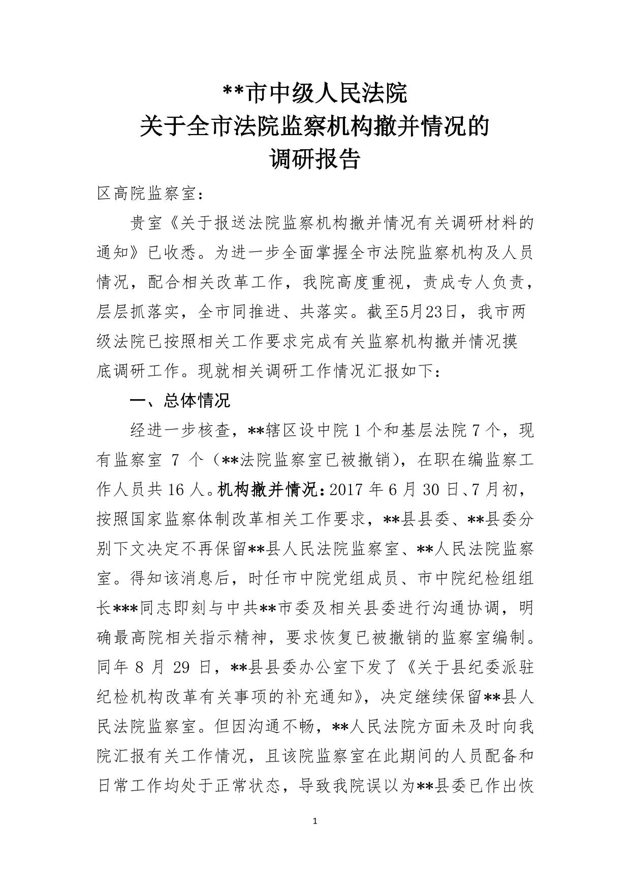 法院监察机构撤并情况的调研报告