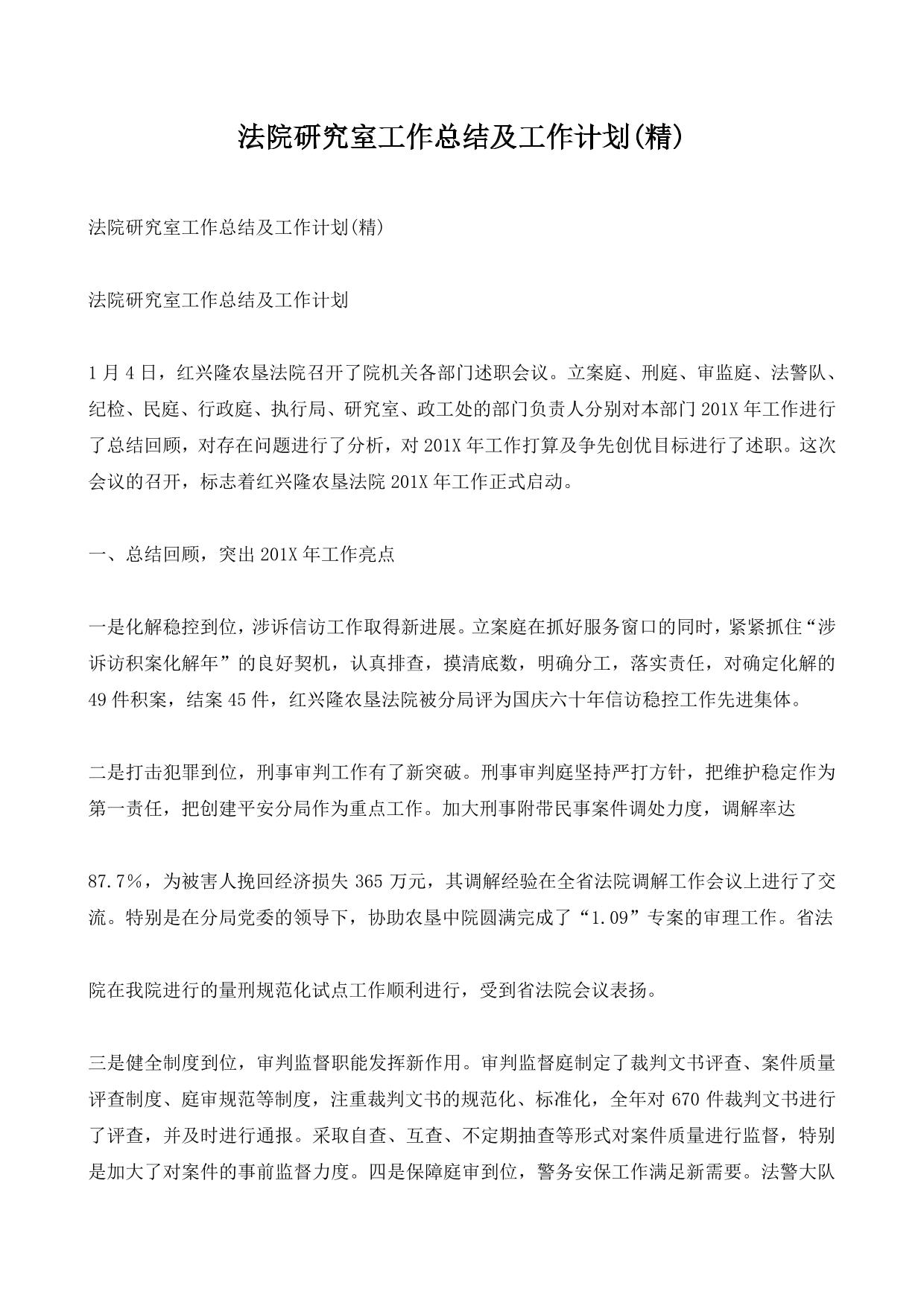 法院研究室工作总结及工作计划(精)